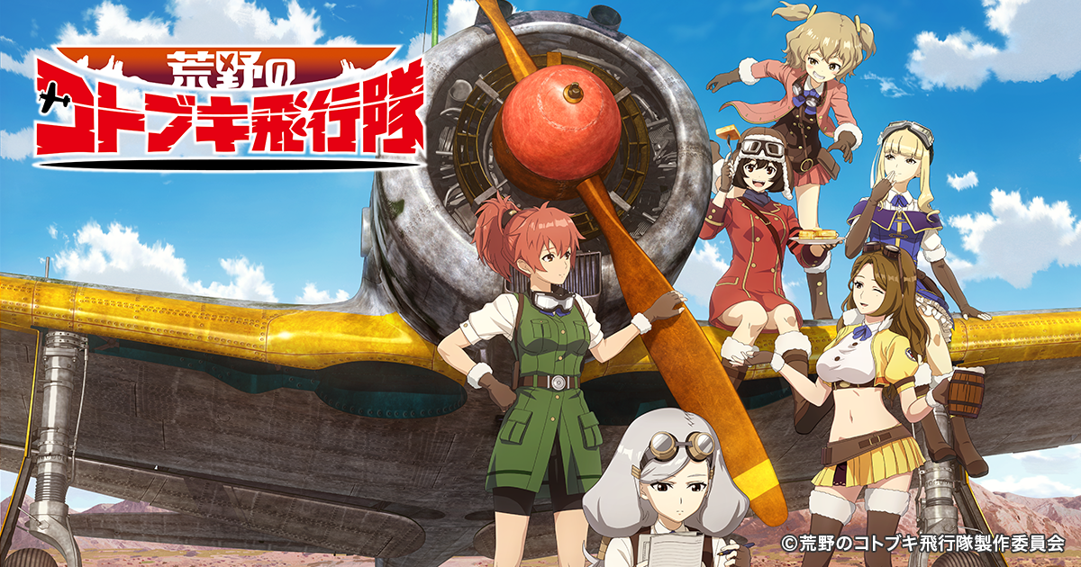 映画『荒野のコトブキ飛行隊 完全版』 舞台挨拶付き極上音響上映イベント