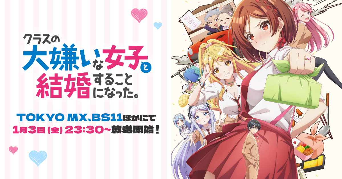 TVアニメ「クラスの大嫌いな女子と結婚することになった。」Blu-ray&DVD発売記念イベント