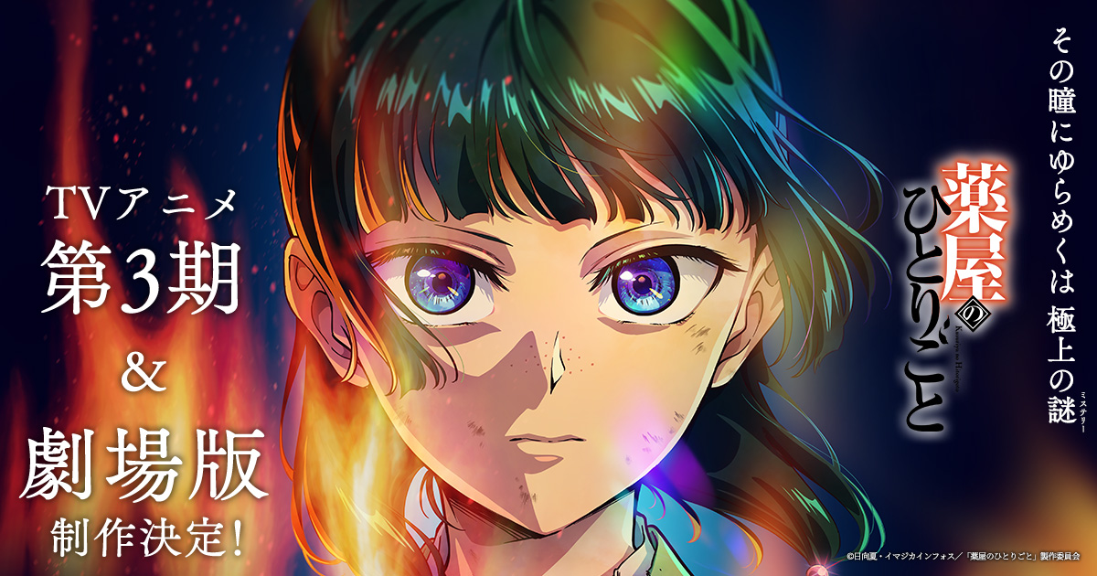 TVアニメ『薬屋のひとりごと』第1期・第2期振り返り劇場上映会 初回舞台挨拶【第2期】