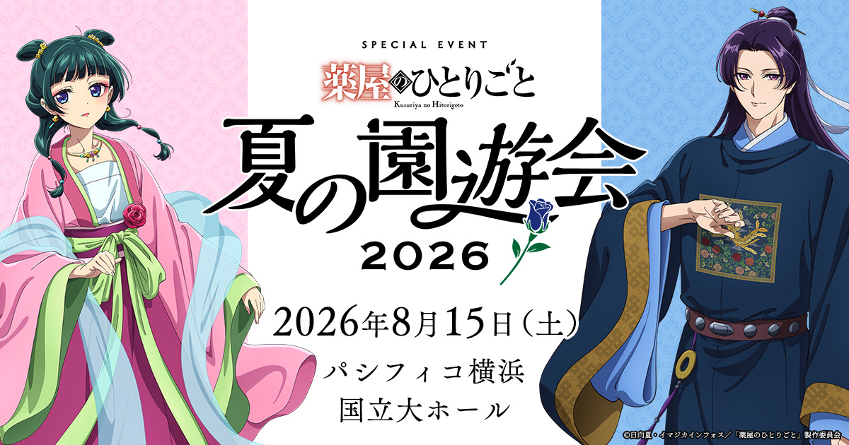 TVアニメ『薬屋のひとりごと』 スペシャルイベント～夏の園遊会 2026～【夜公演】