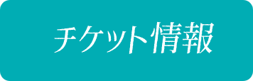 「銀河鉄道999」50周年プロジェクト　松本零士展　創作の旅路
