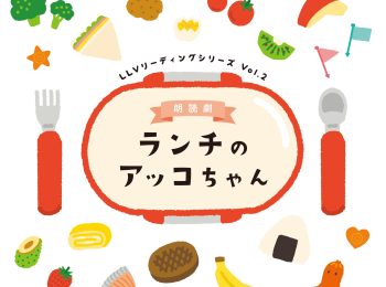朗読劇「ランチのアッコちゃん」【8回目】