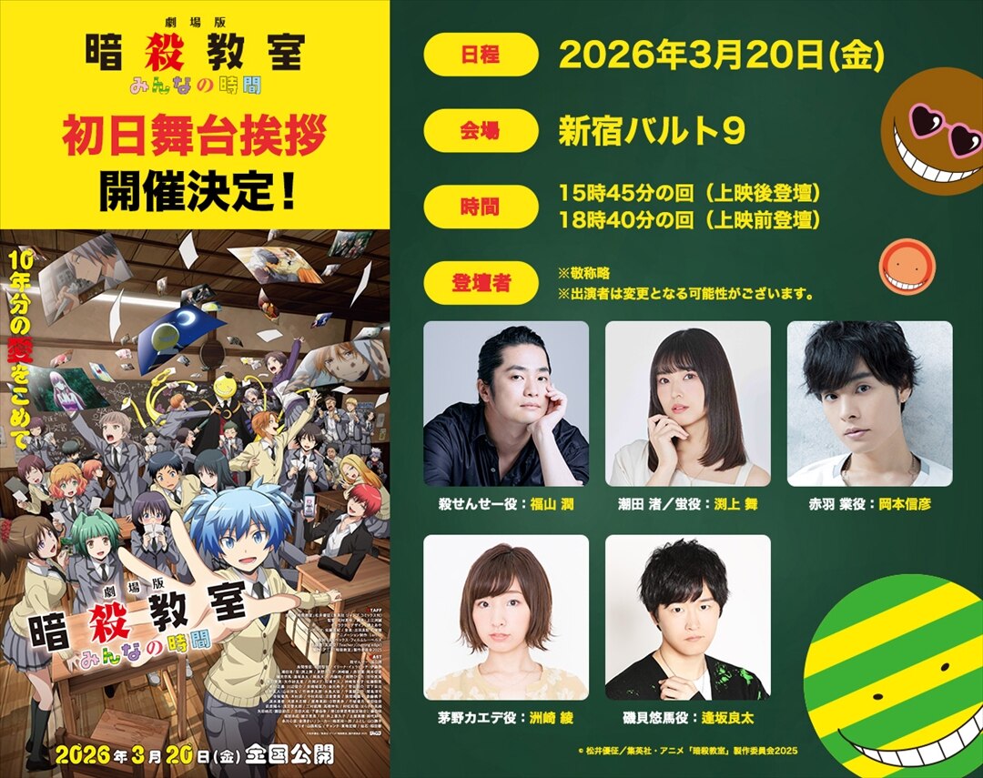 『劇場版「暗殺教室」みんなの時間』การกล่าวทักทายบนเวทีรอบปฐมทัศน์【รอบที่ 1】 detail 2