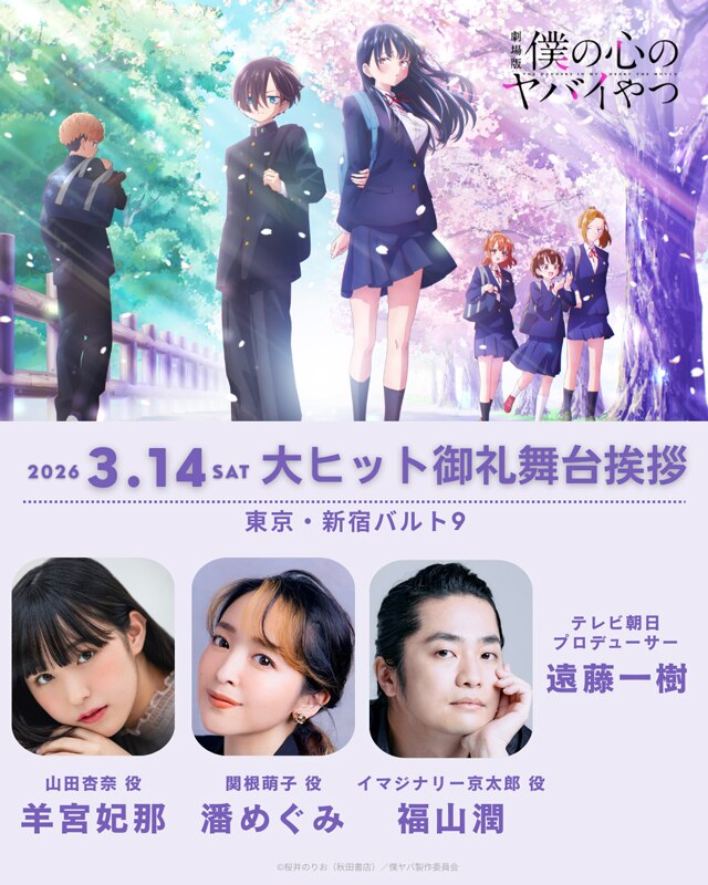 ภาพยนตร์เรื่อง "The Dangers in My Heart": งานทักทายบนเวทีเพื่อเฉลิมฉลองความสำเร็จอย่างยิ่งใหญ่ (รอบที่ 1) detail 2