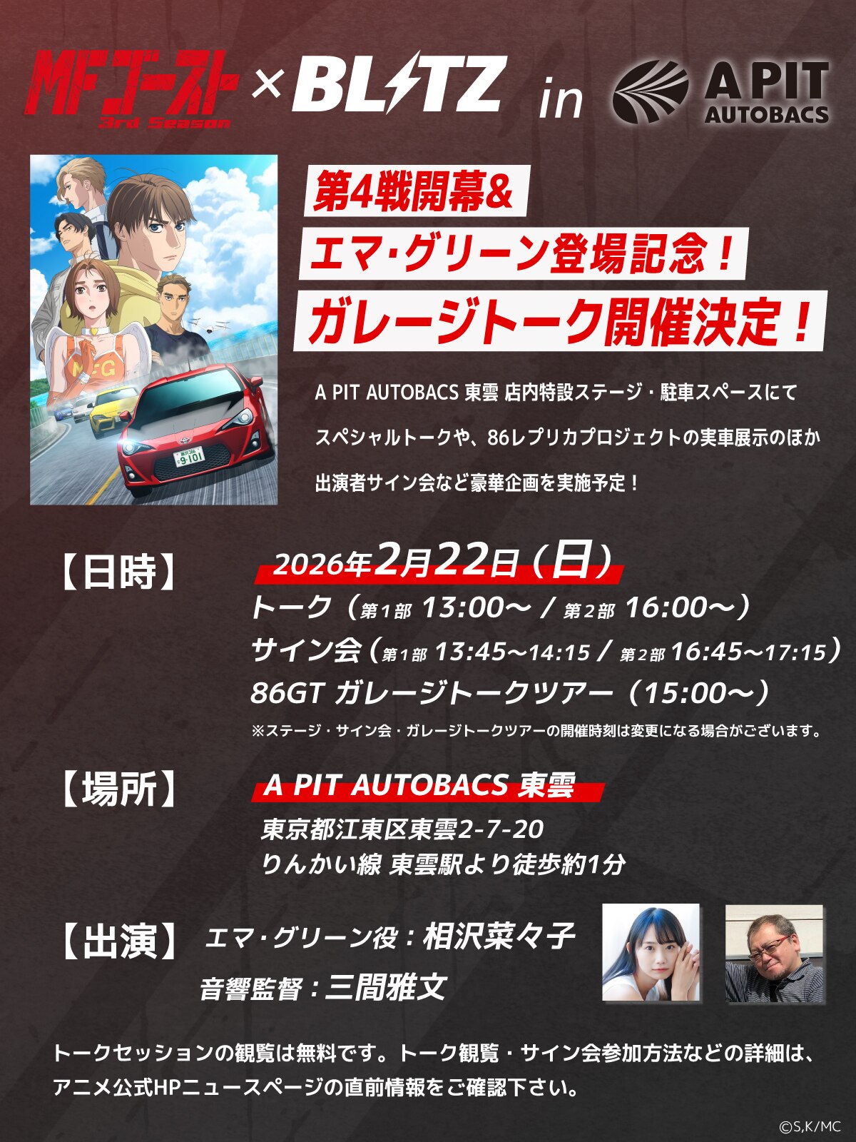 『MF 고스트』 × BLITZ in A PIT AUTOBACS 시노노메 「제4전 개막 & 엠마 그린 등장 기념 개러지 토크」 86GT 개러지 토크 투어 detail 1
