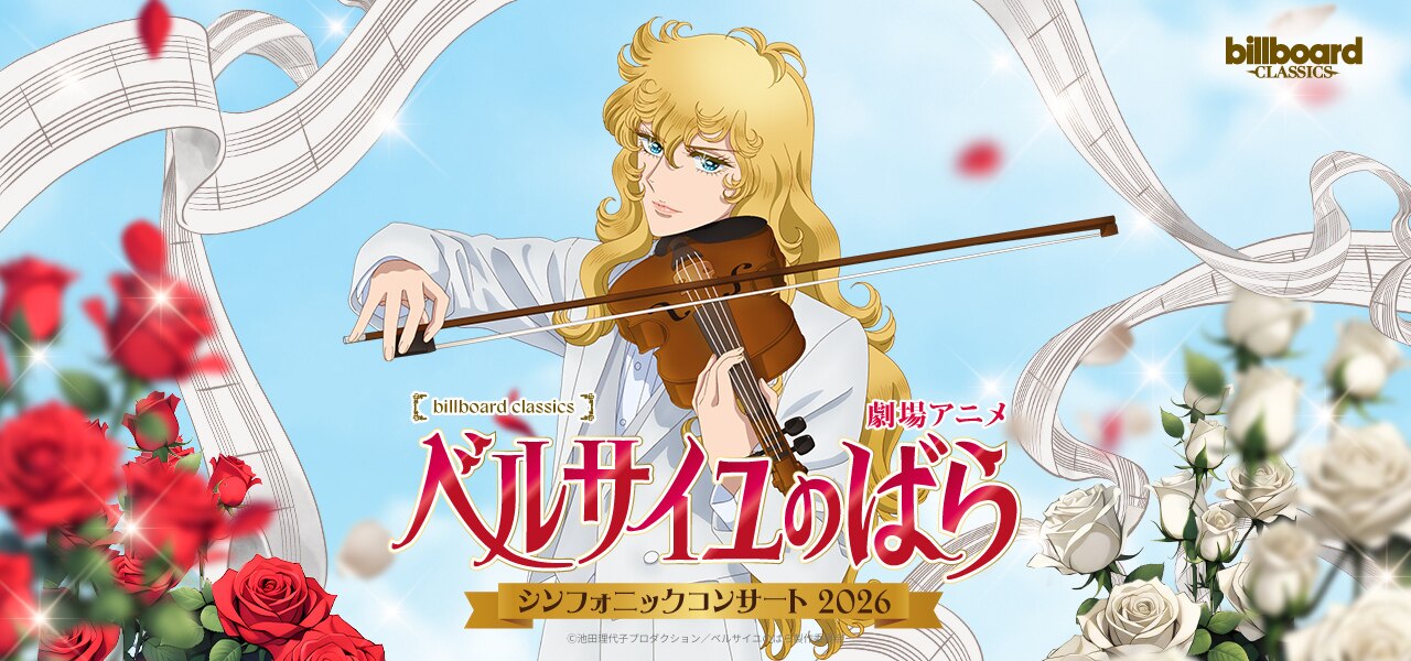 billboard classics Theatrical Anime 『Rose of Versailles』 Symphonic Concert 2026