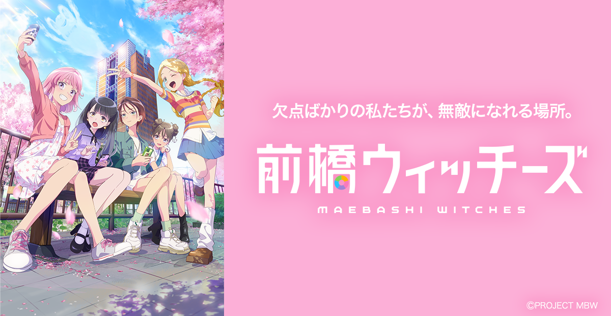 『前橋ウィッチーズ』ライブ STRAIGHT! REACH!! CHEER!!!【東京・夜の部】