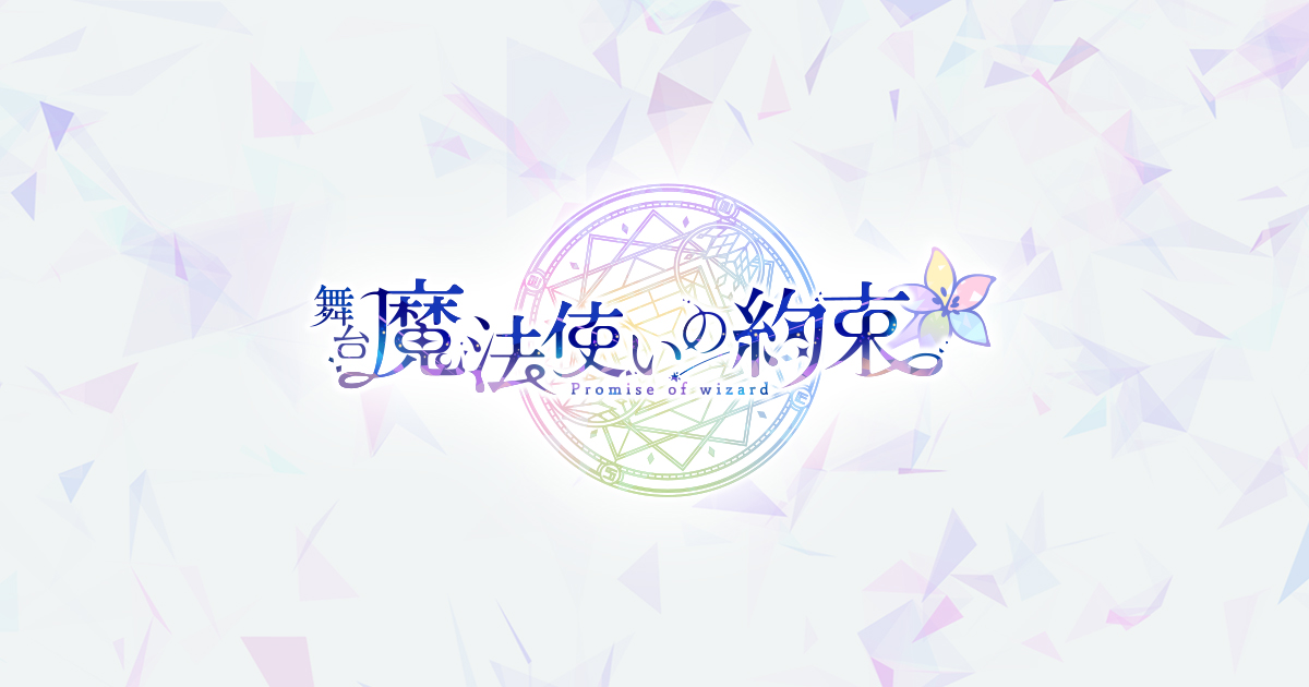 舞台『魔法使いの約束』きみに花を、空に魔法を【大阪公演・8回目】