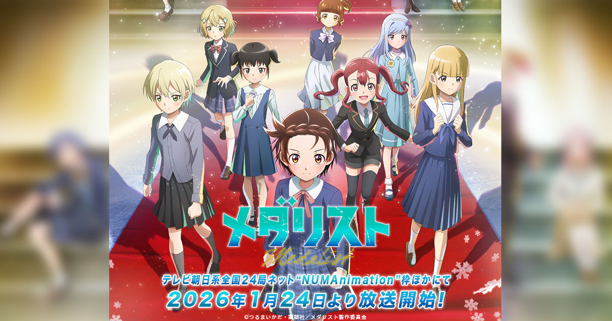 TVアニメ『メダリスト』 スペシャルエキシビション 2025【夜の部】