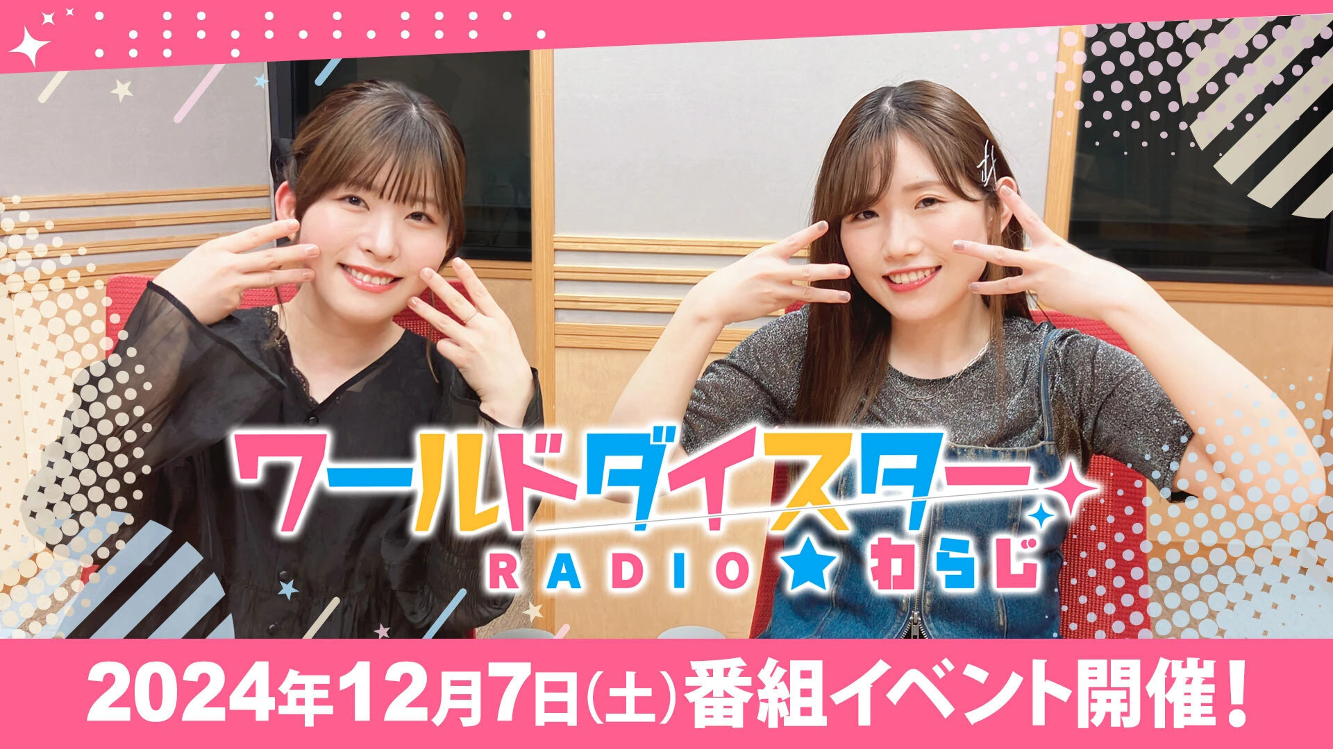 ワールドダイスターRADIO☆わらじ 番組イベント第3弾【第一部】