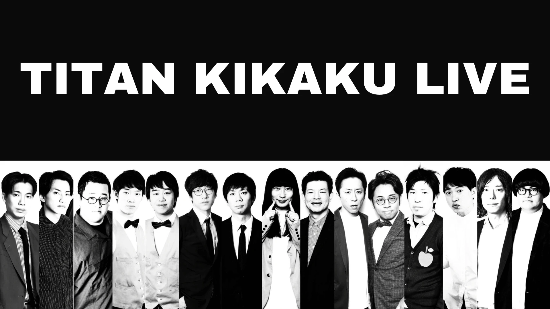 TITAN KIKAKU LIVE アーカイブ配信