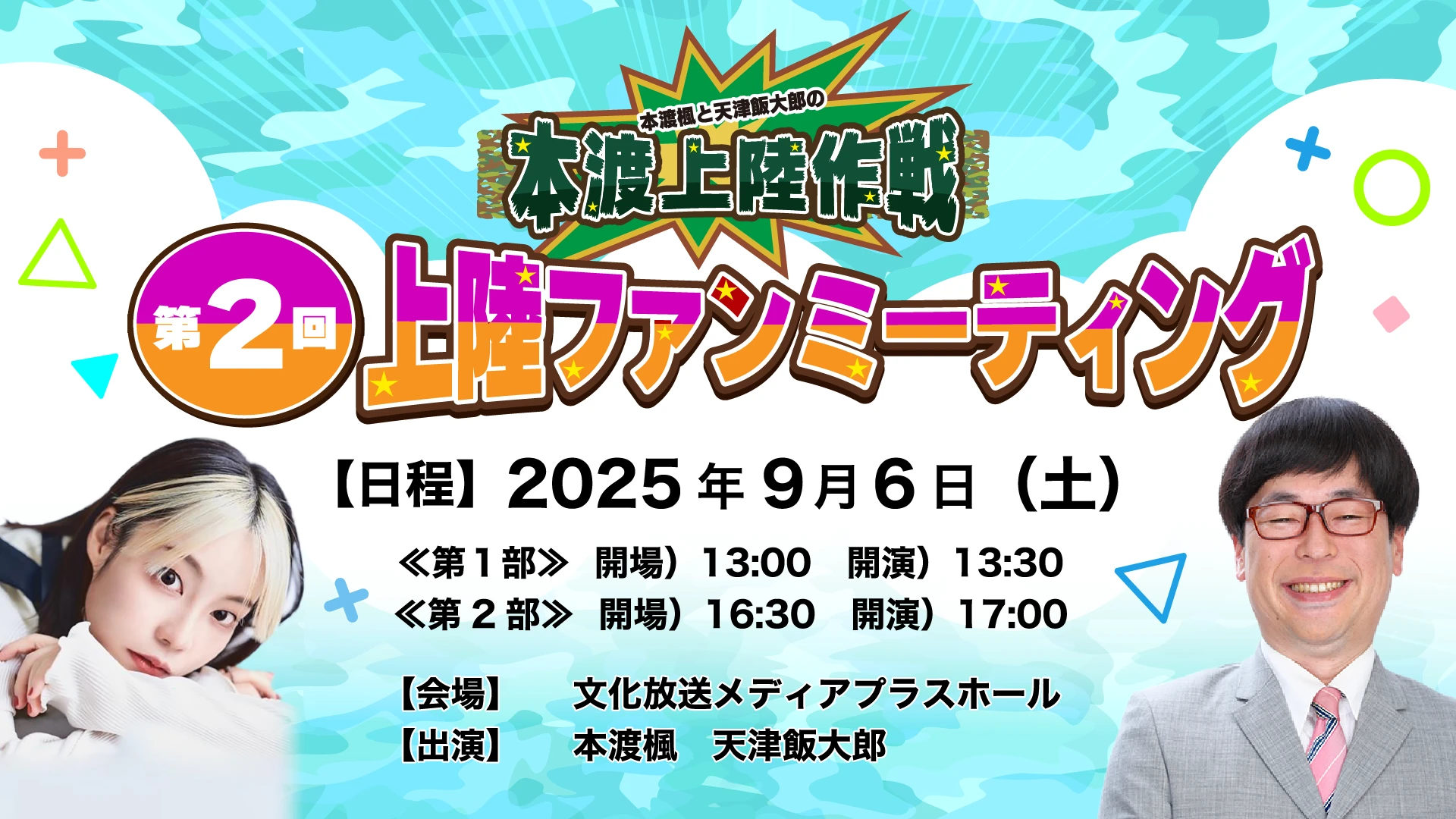 『本渡楓・天津飯大郎の本渡上陸作戦』第2回上陸ファンミーティング【第1部】
