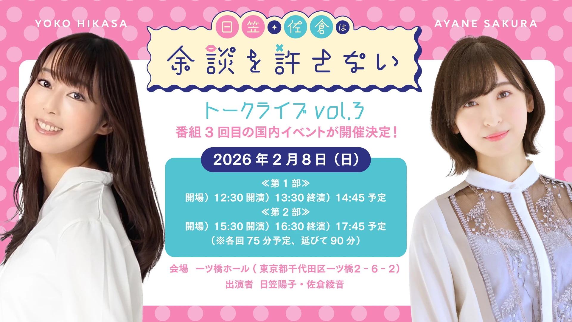 『日笠・佐倉は余談を許さない』トークライブvol.3