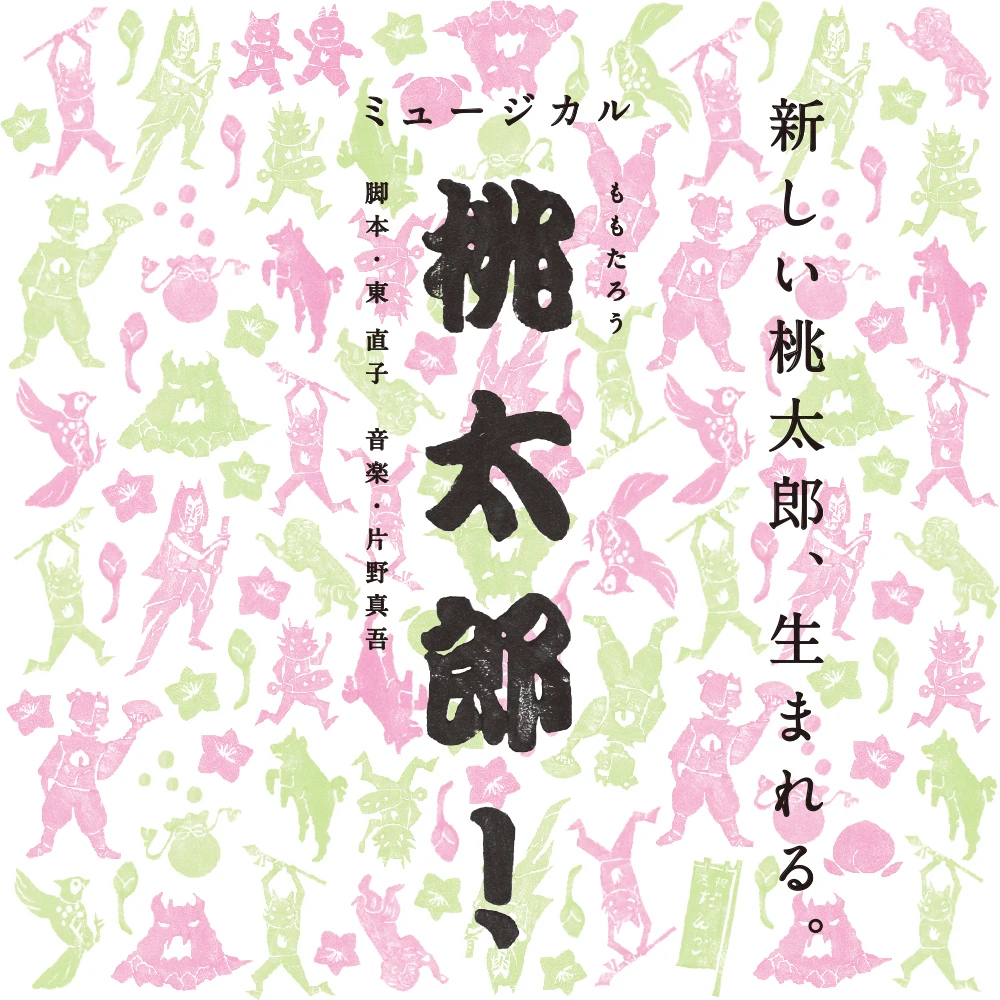 熊本子どもミュージカル第14回公演「桃太郎！」