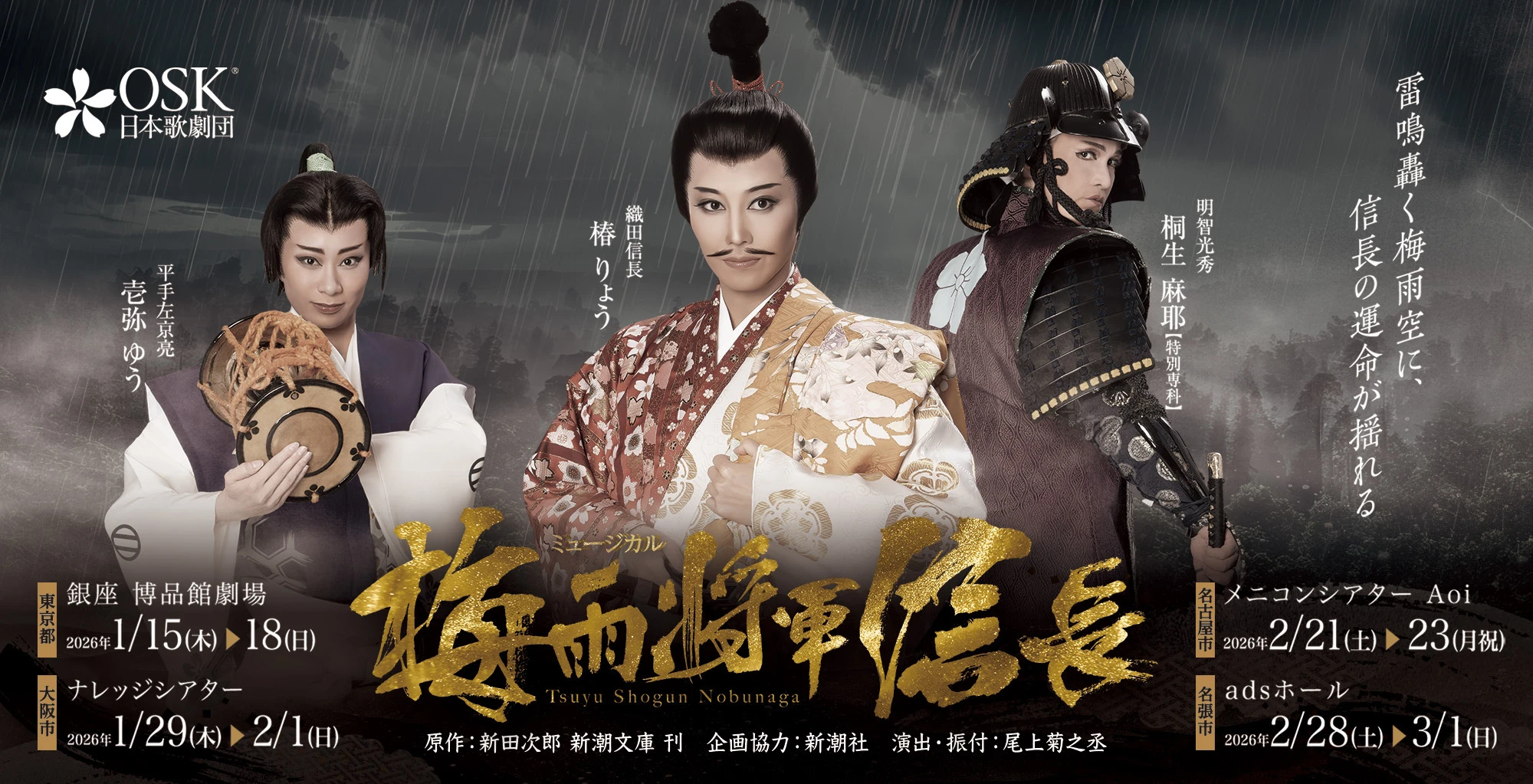【OSK日本歌劇団】ミュージカル　梅雨将軍信長（2026年1月）