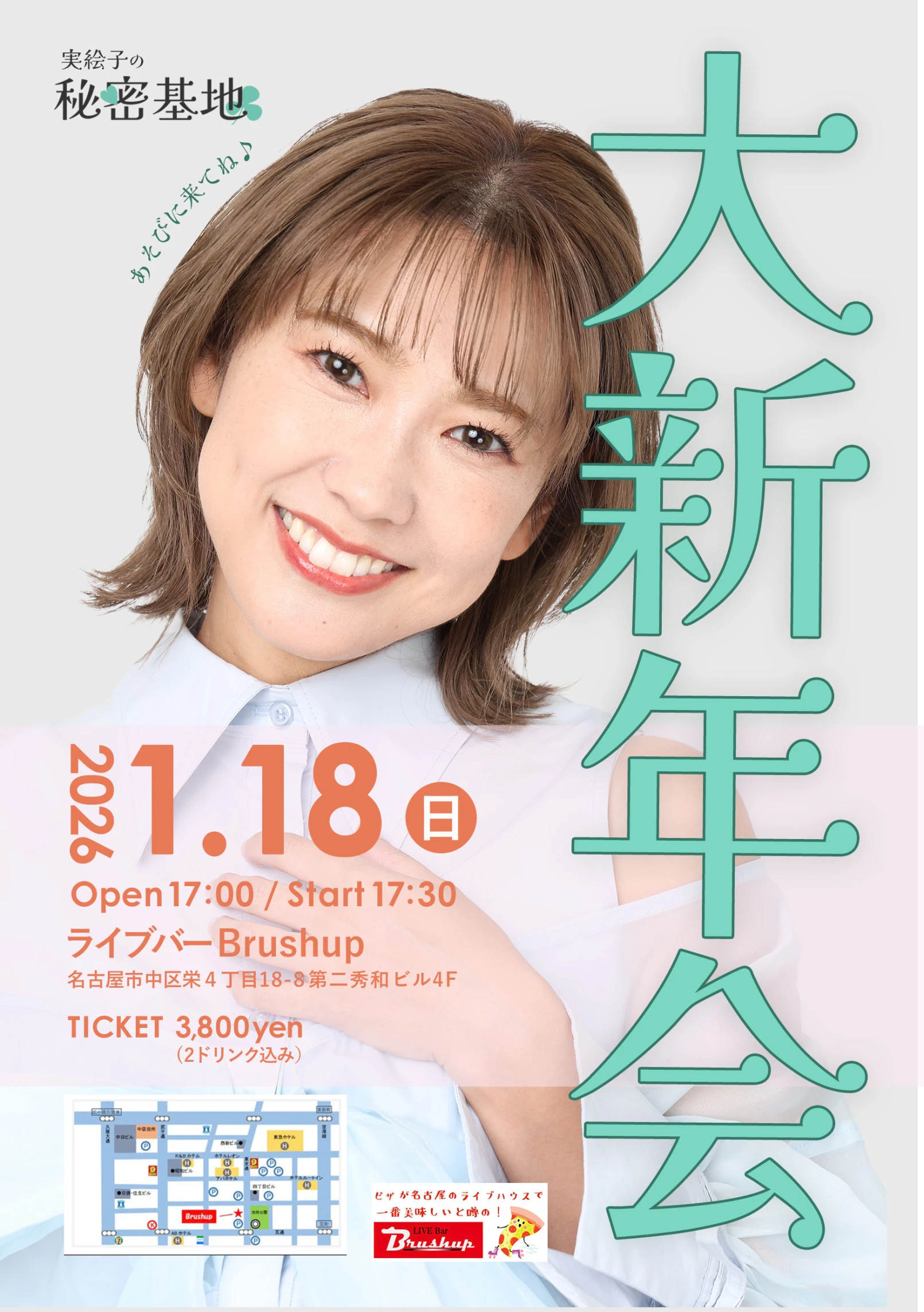 実絵子の秘密基地vol.10-大新年会-