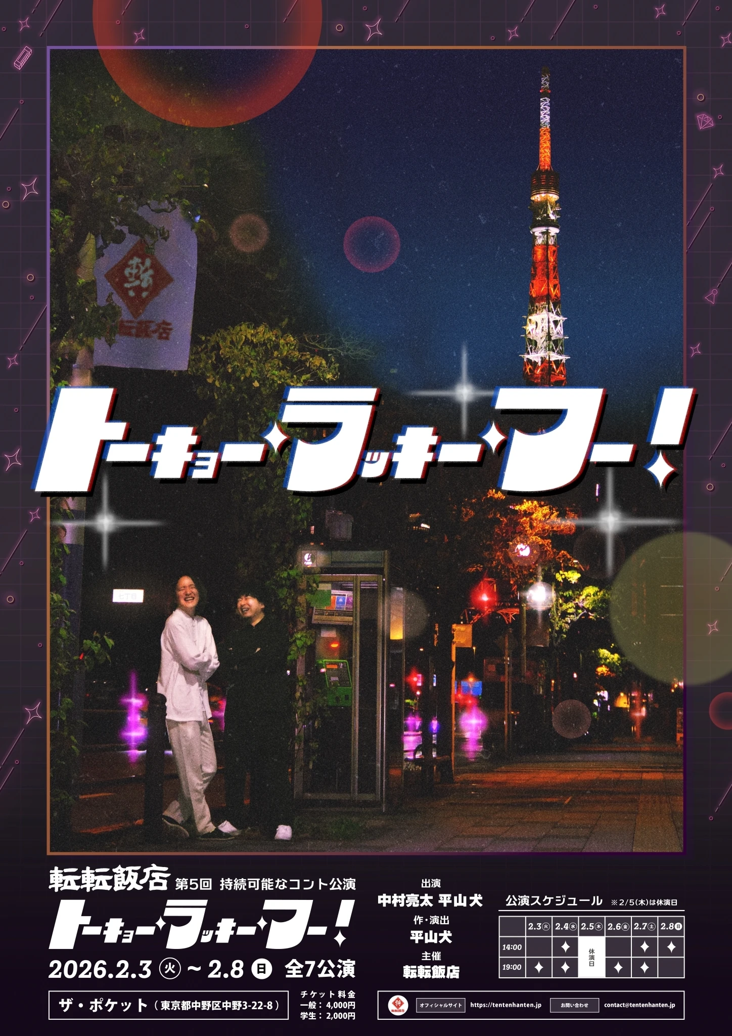 転転飯店 第5回 持続可能なコント公演 『トーキョー・ラッキー・フー！』