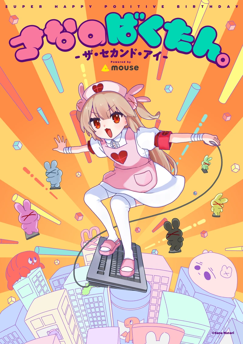 さなのばくたん。-ザ・セカンド・アイ- Powered by mouse