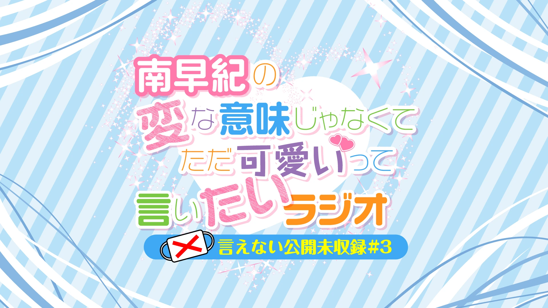 南早紀の変な意味じゃなくてただ可愛いって言いたいラジオ〜言えない公開未収録#3〜
