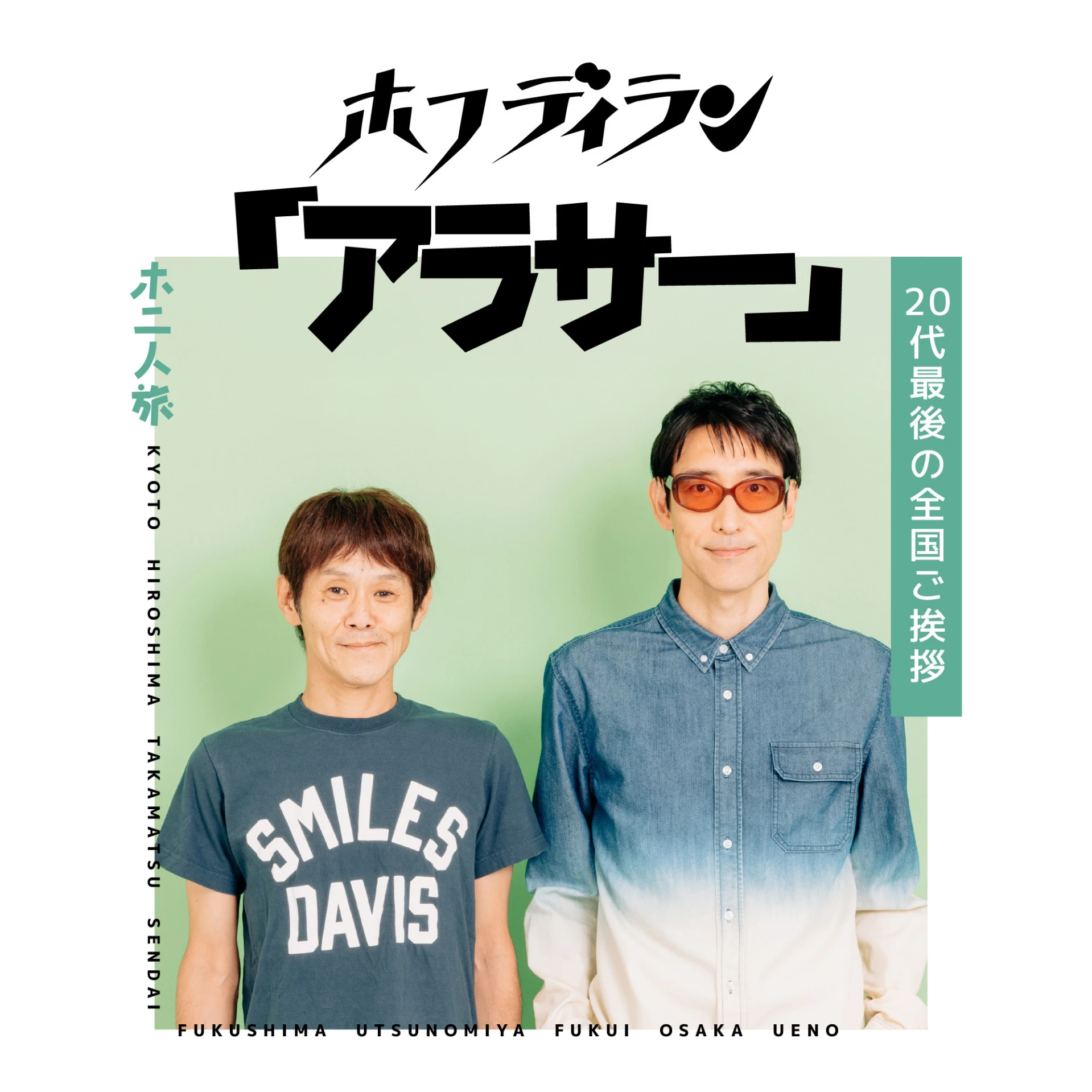 「アラサー」20代最後の全国ご挨拶