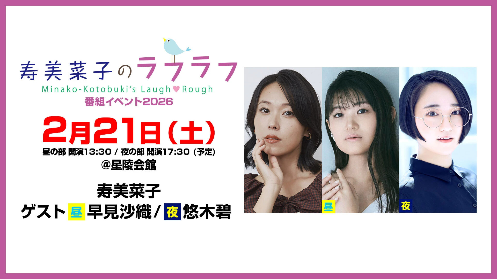 寿美菜子のラフラフ 番組トークイベント‐2026‐