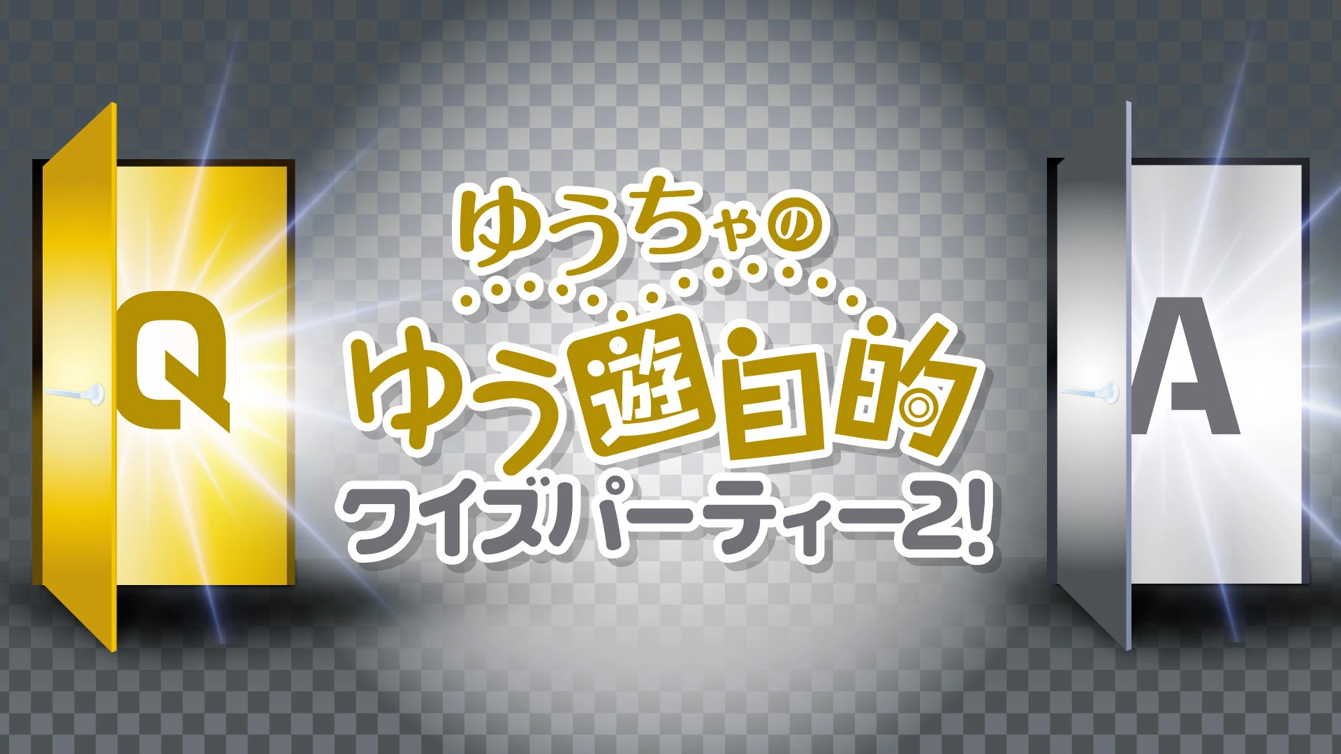 ゆうちゃのゆう遊自的クイズパーティー2！
