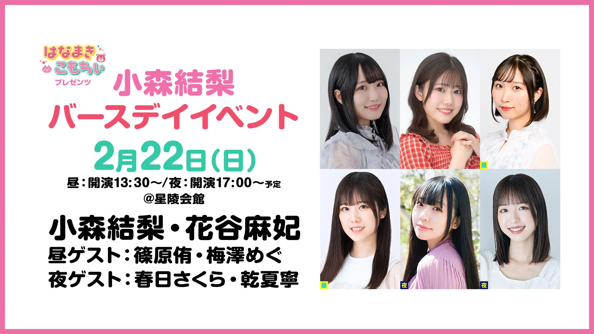 はなまきこもちぃプレゼンツ “小森結梨”バースデイイベント2026