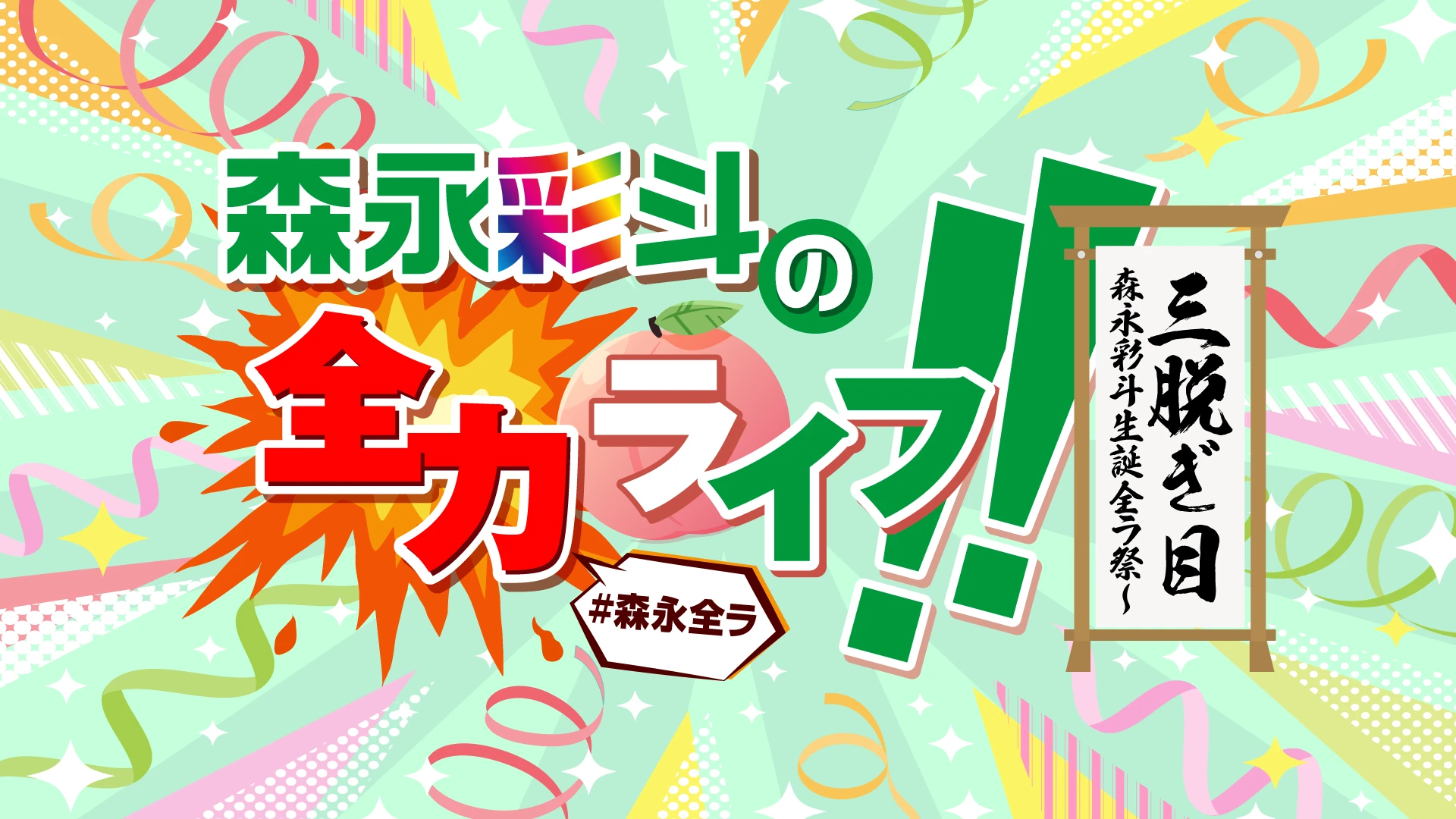 森永彩斗の全力ライフ!!〜三脱ぎ目・森永彩斗生誕全ラ祭〜