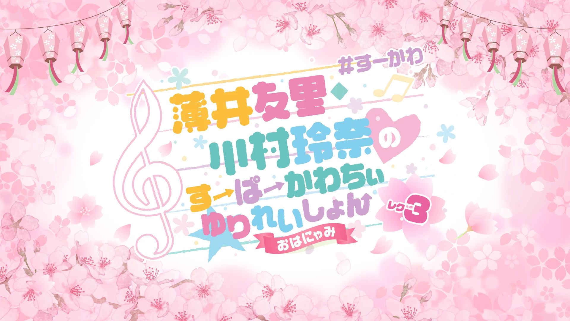 薄井友里・川村玲奈のすーぱーかわちぃ☆ゆりれいしょん レク3〜おはにゃみ〜