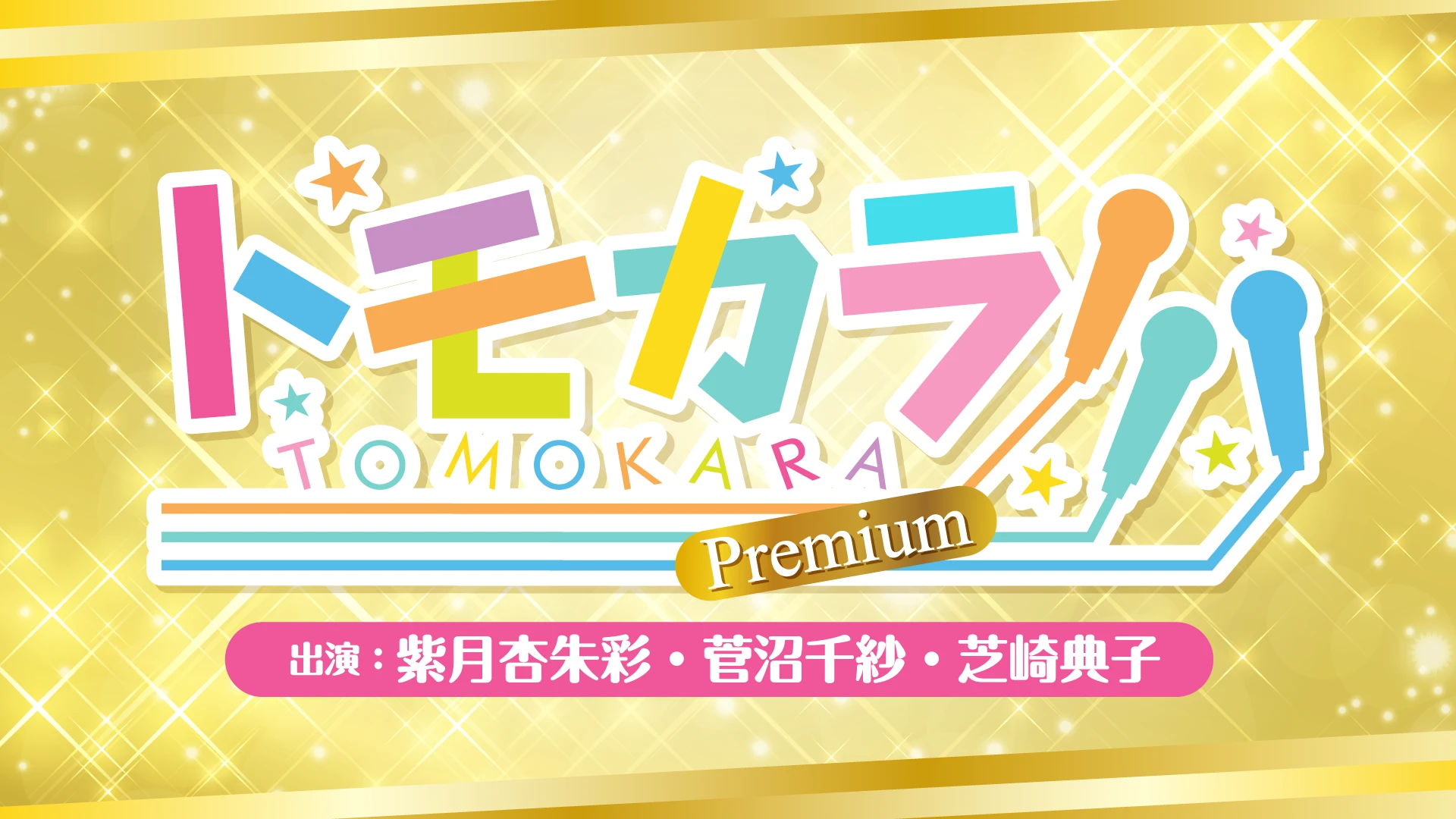 ボイスガレッジPresents トモカラ!!!-Premium-