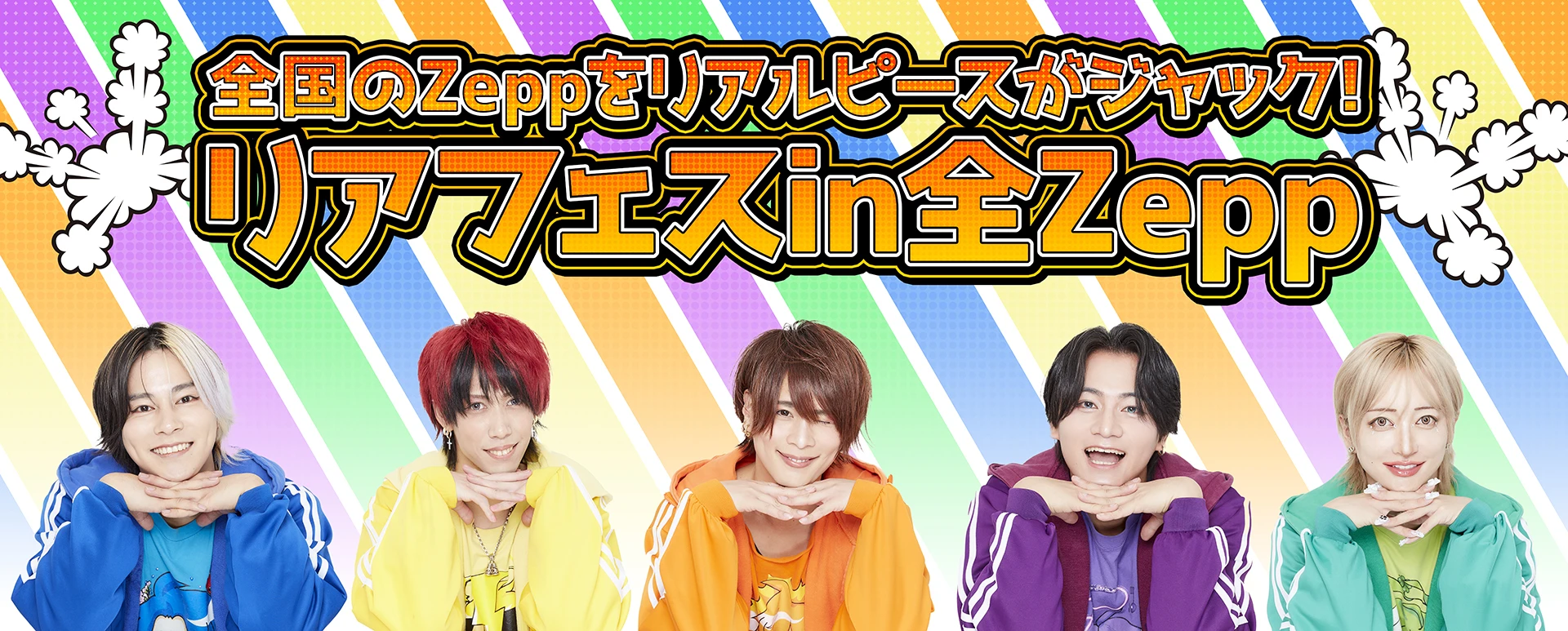 1月18日「Zepp Haneda（TOKYO）」全国のZeppをリアルピースがジャック！『リアフェスin全Zepp』