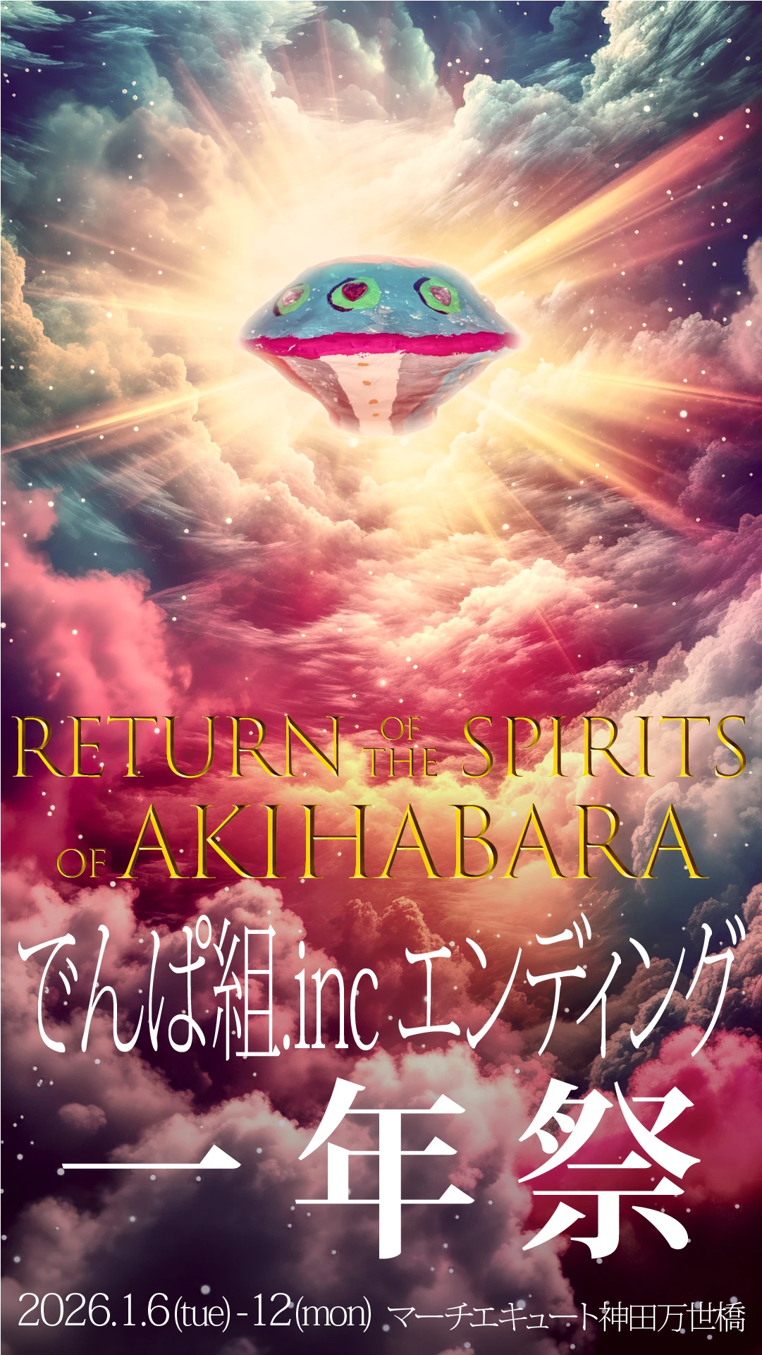 でんぱ組.incエンディング「一年祭」DAY3