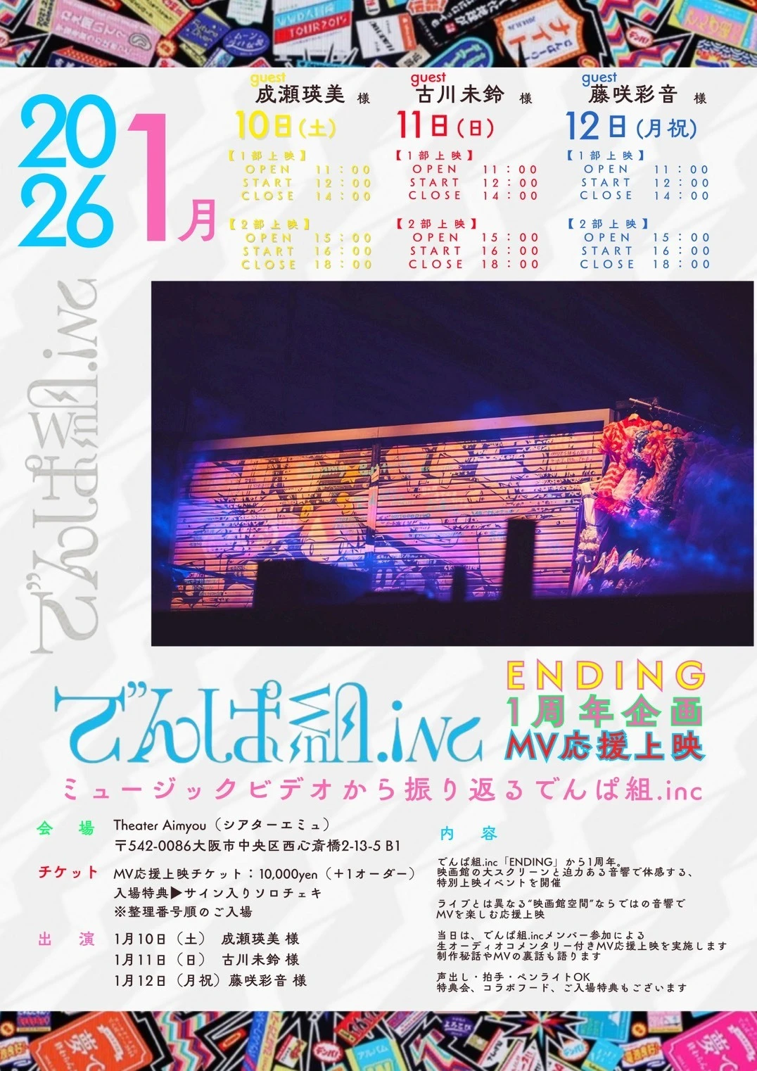 【一般】DAY3 でんぱ組.inc ENDING1周年企画 「ミュージックビデオから振り返るでんぱ組.inc」 MV応援上映