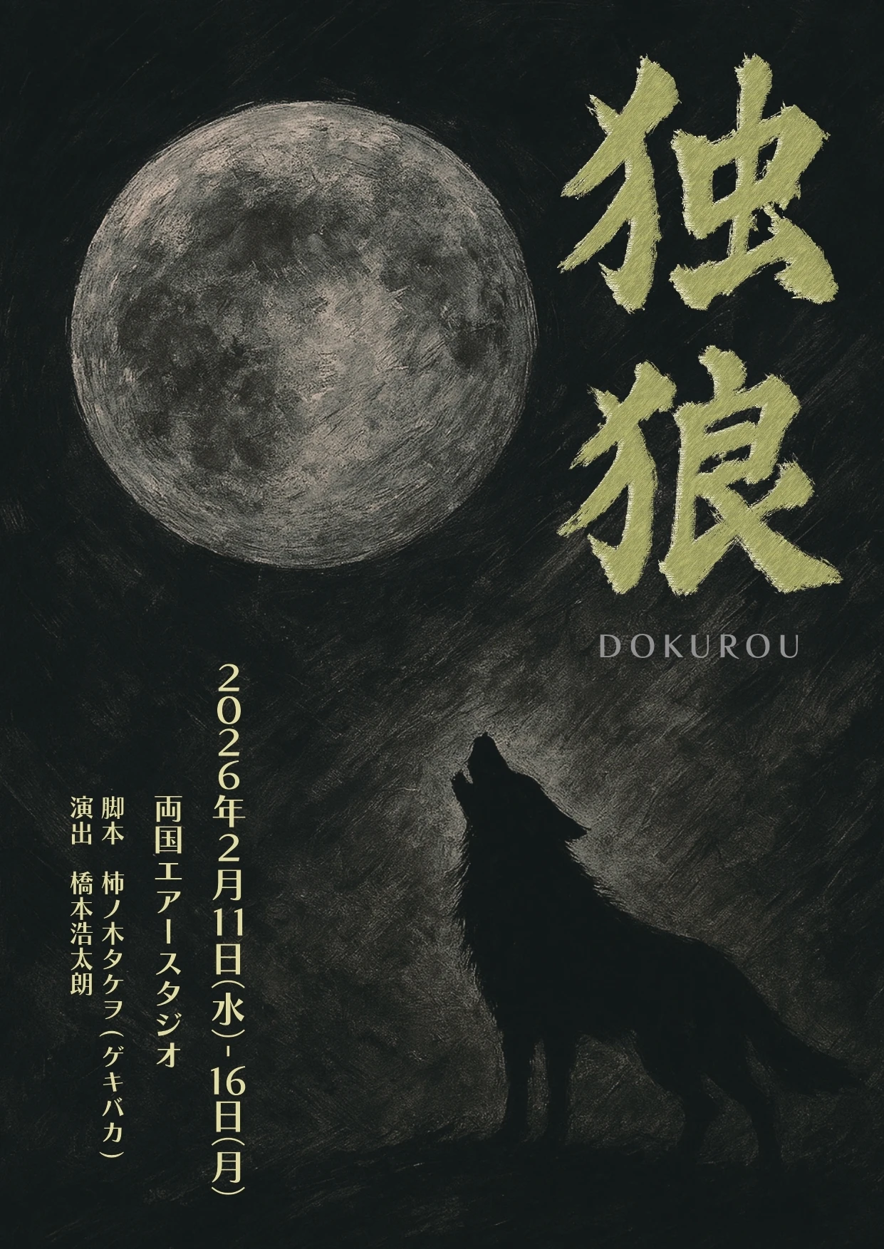 HAKONIWAプロデュース「独狼-DOKUROU- 」　スイッチング収録配信