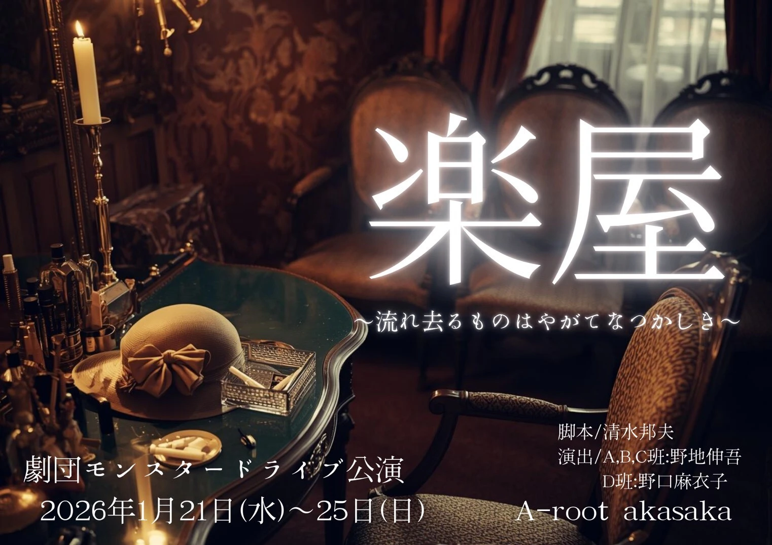 劇団モンスタードライブ「楽屋～流れ去るものはやがてなつかしき～」アーカイブ配信