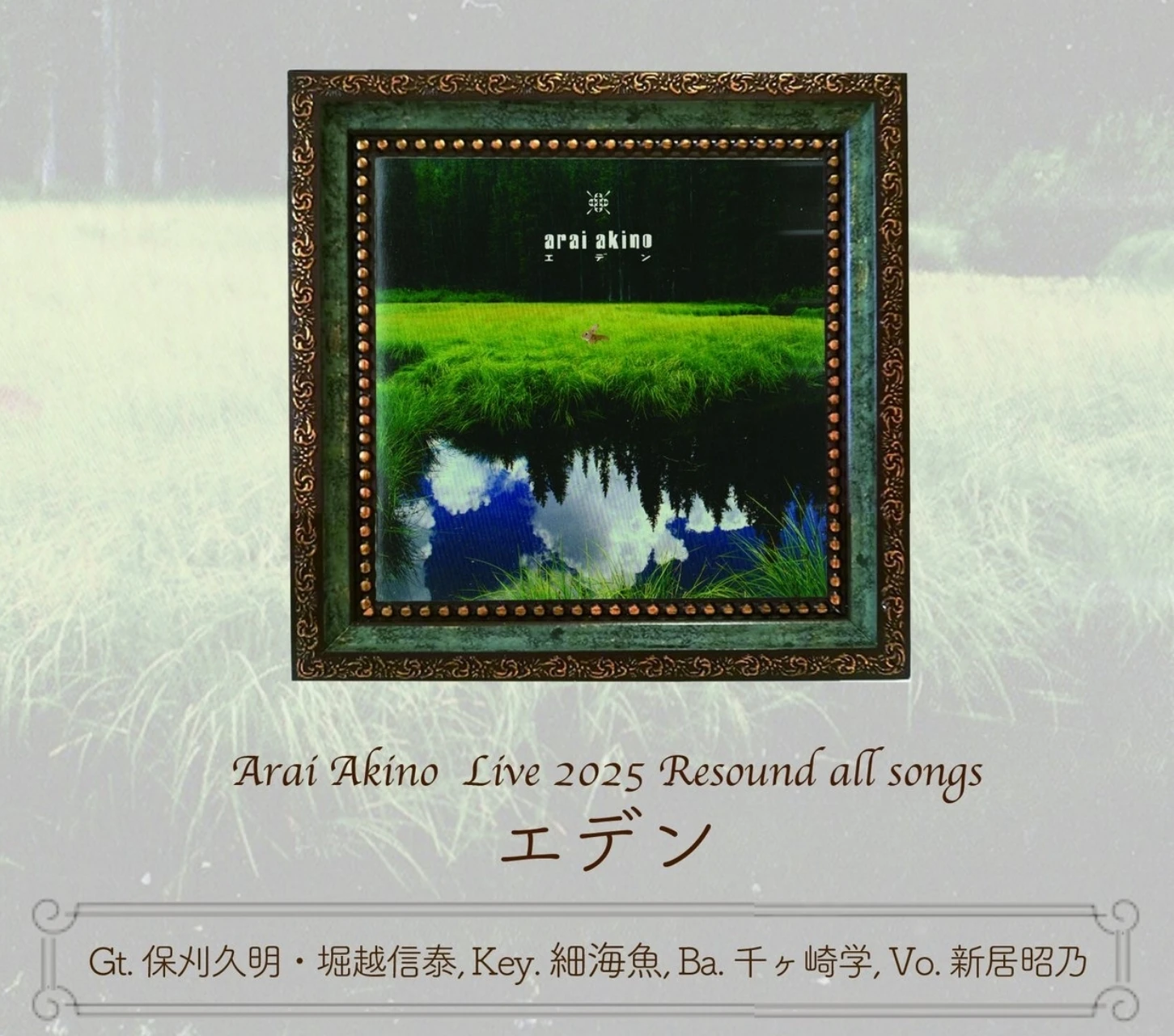 新居昭乃 LIVE 2026『Resound all songs エデン』追加公演