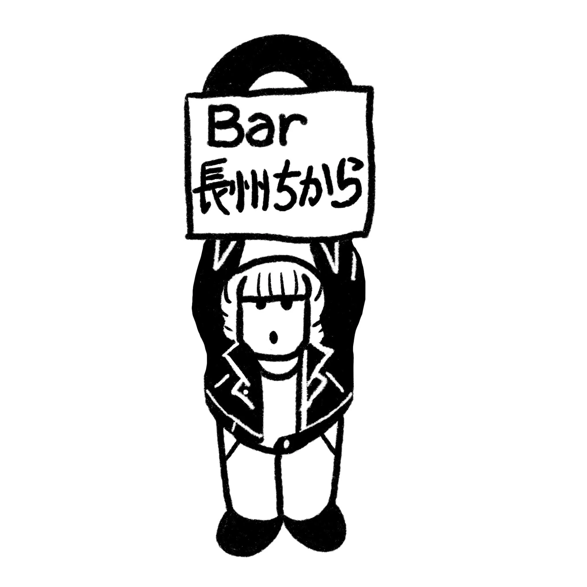 BAR長州ちから10周年記念公演