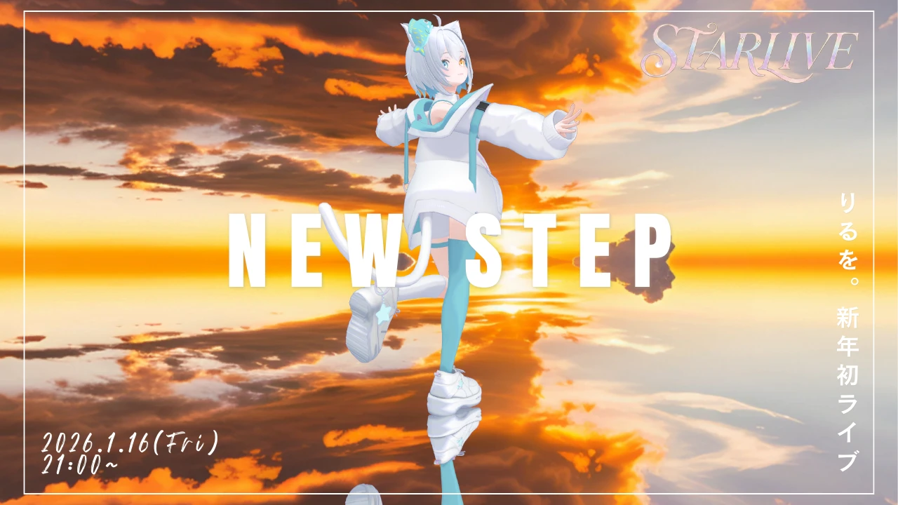 りるを。 - Metaverse Live - 2026-01