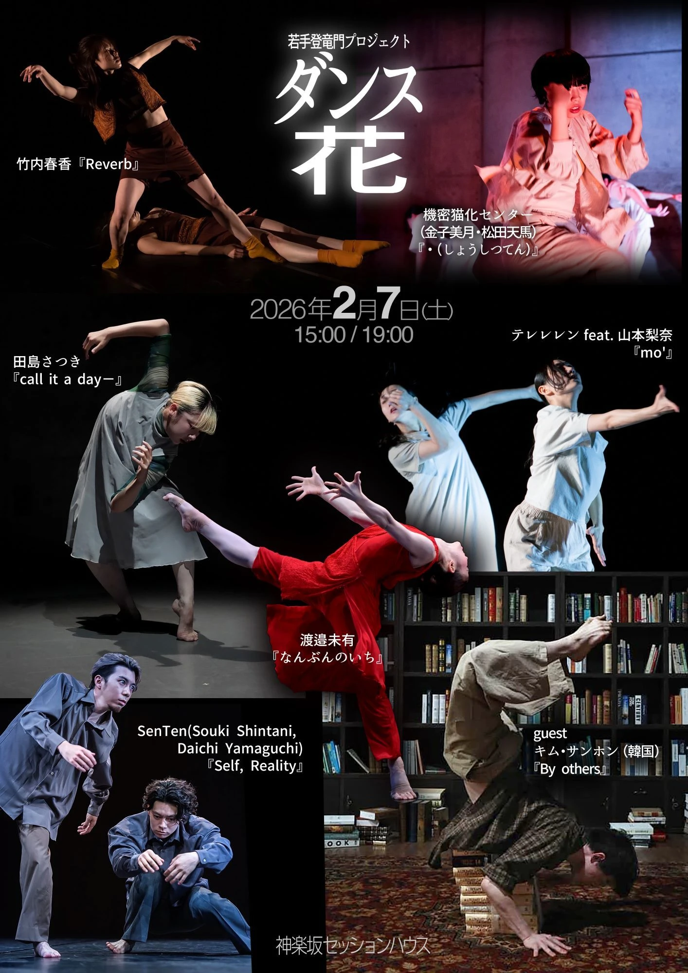 若手ダンサー支援プロジェクト ダンス花2026