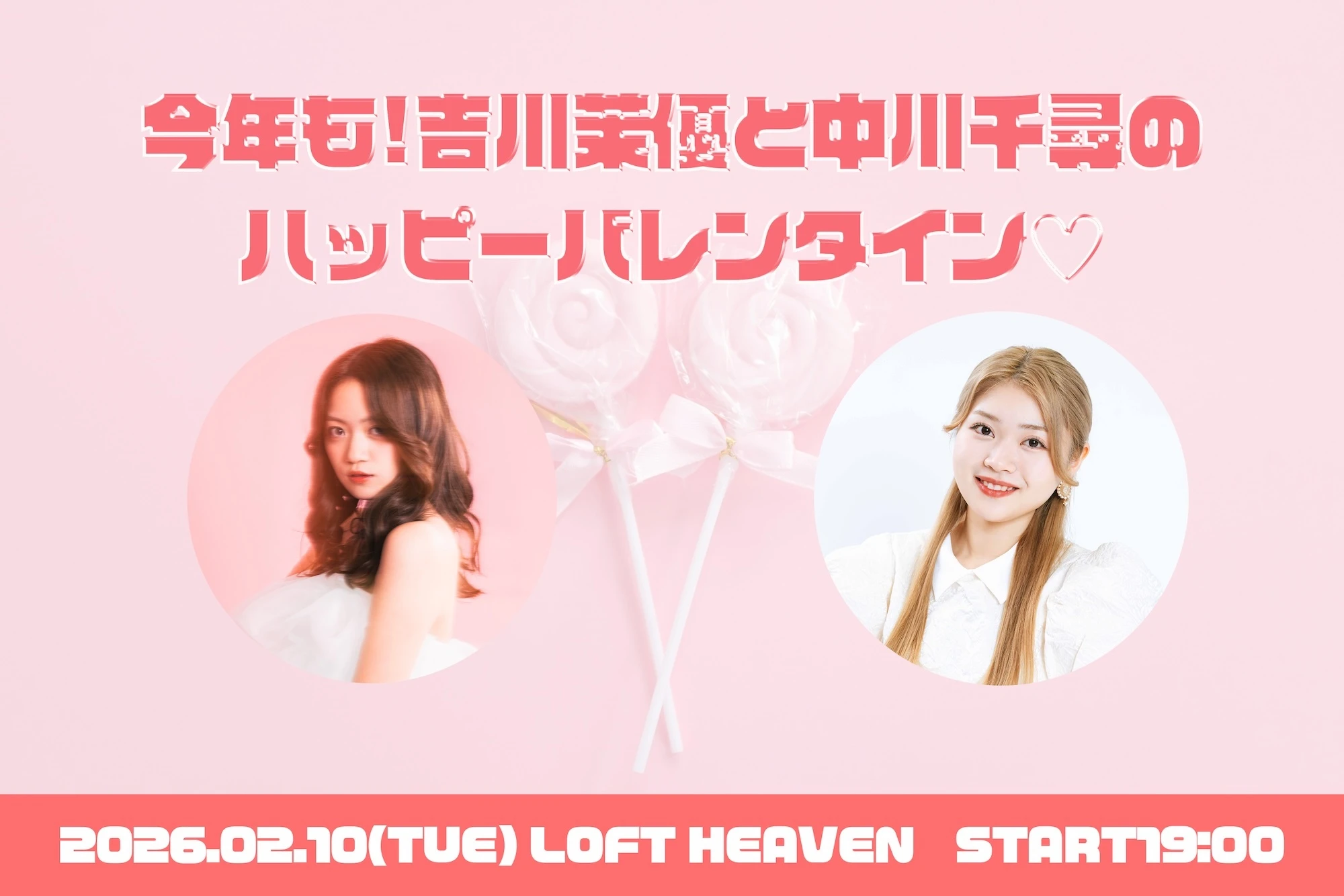 今年も!吉川茉優と中川千尋のハッピーバレンタイン💖