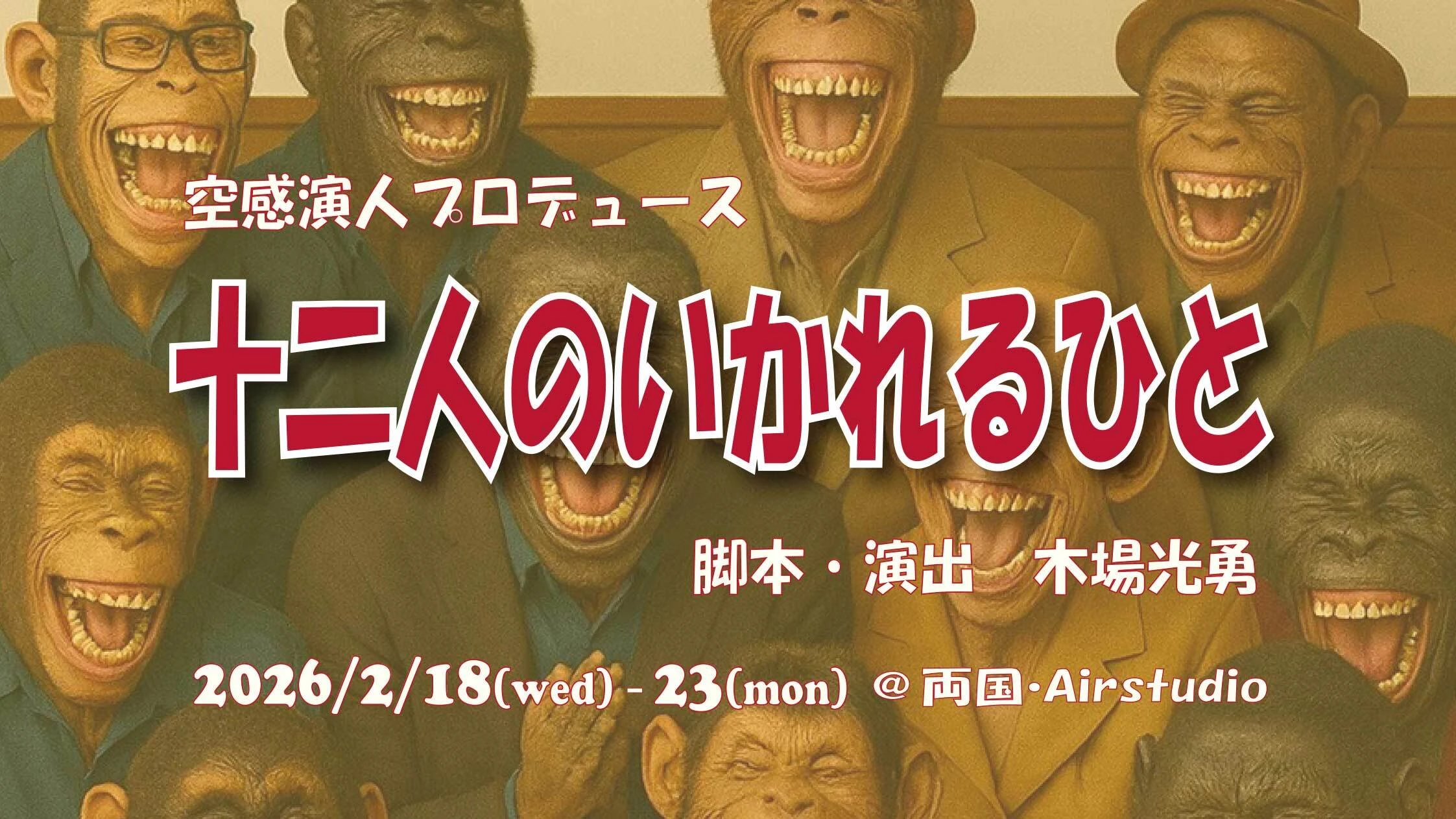 「十二人のいかれるひと」4カメスイッチング配信