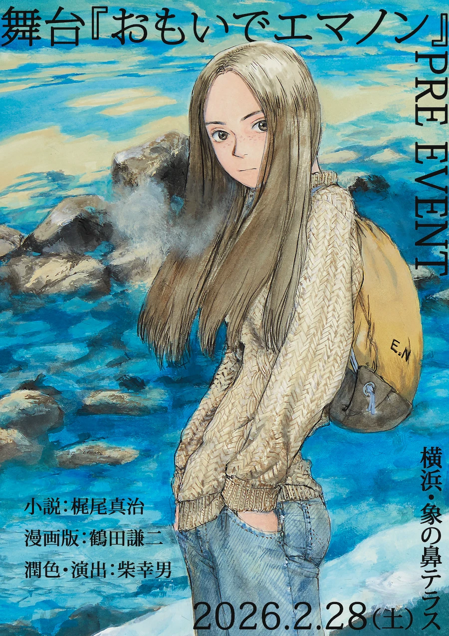 舞台『おもいでエマノン』プレイベント