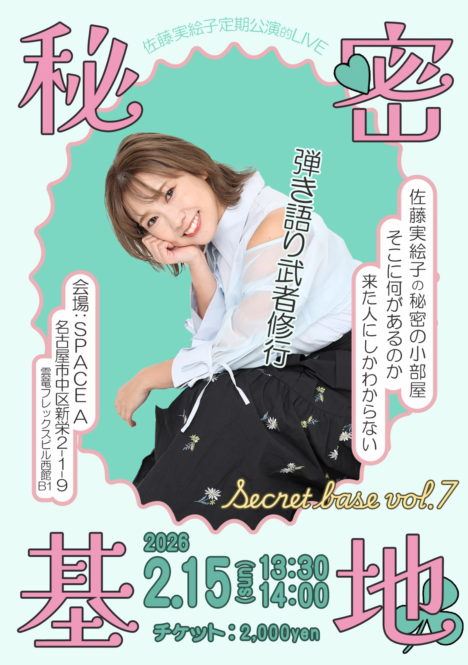 実絵子の秘密基地Vol.11