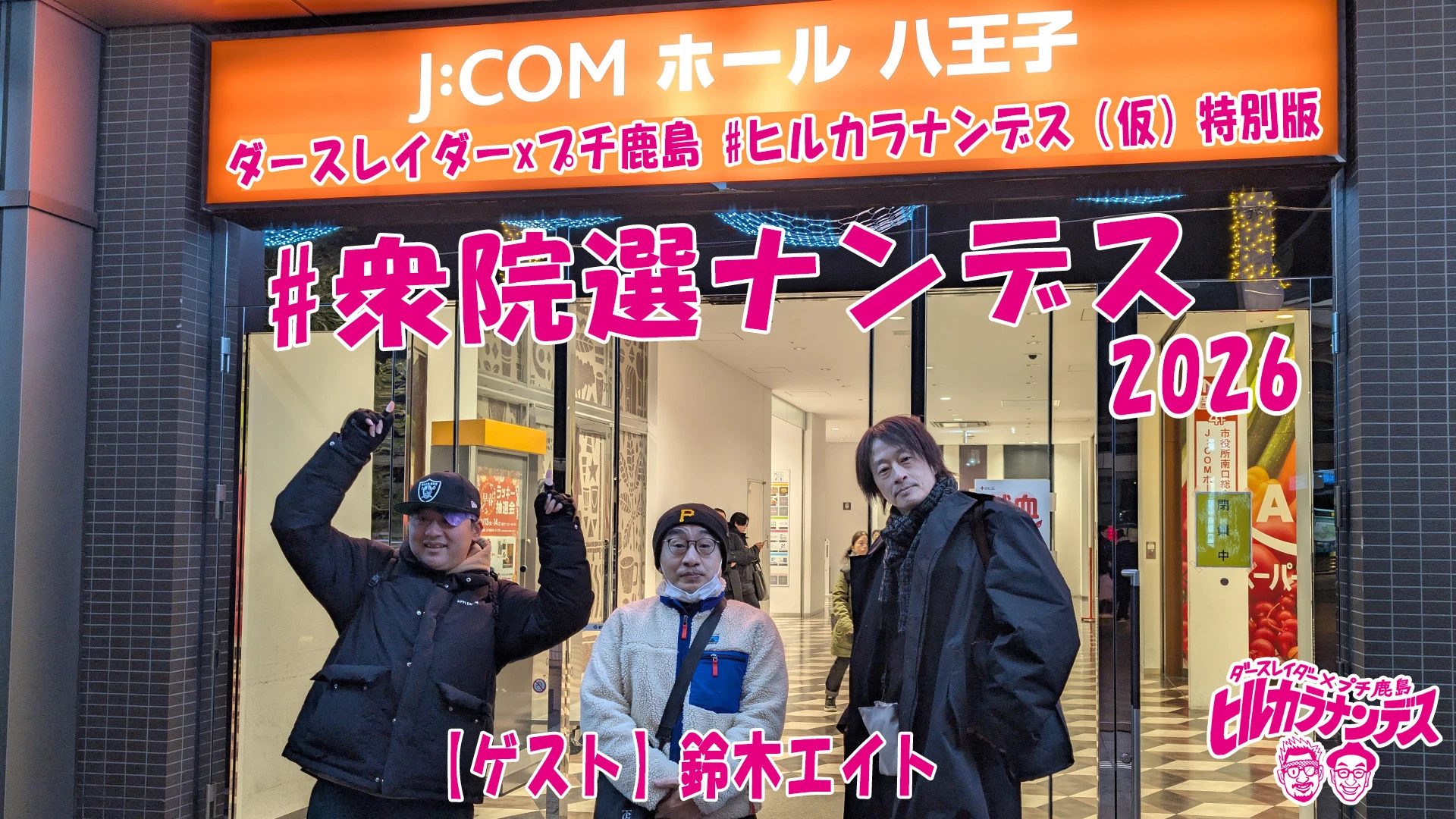 #衆院選ナンデス2026