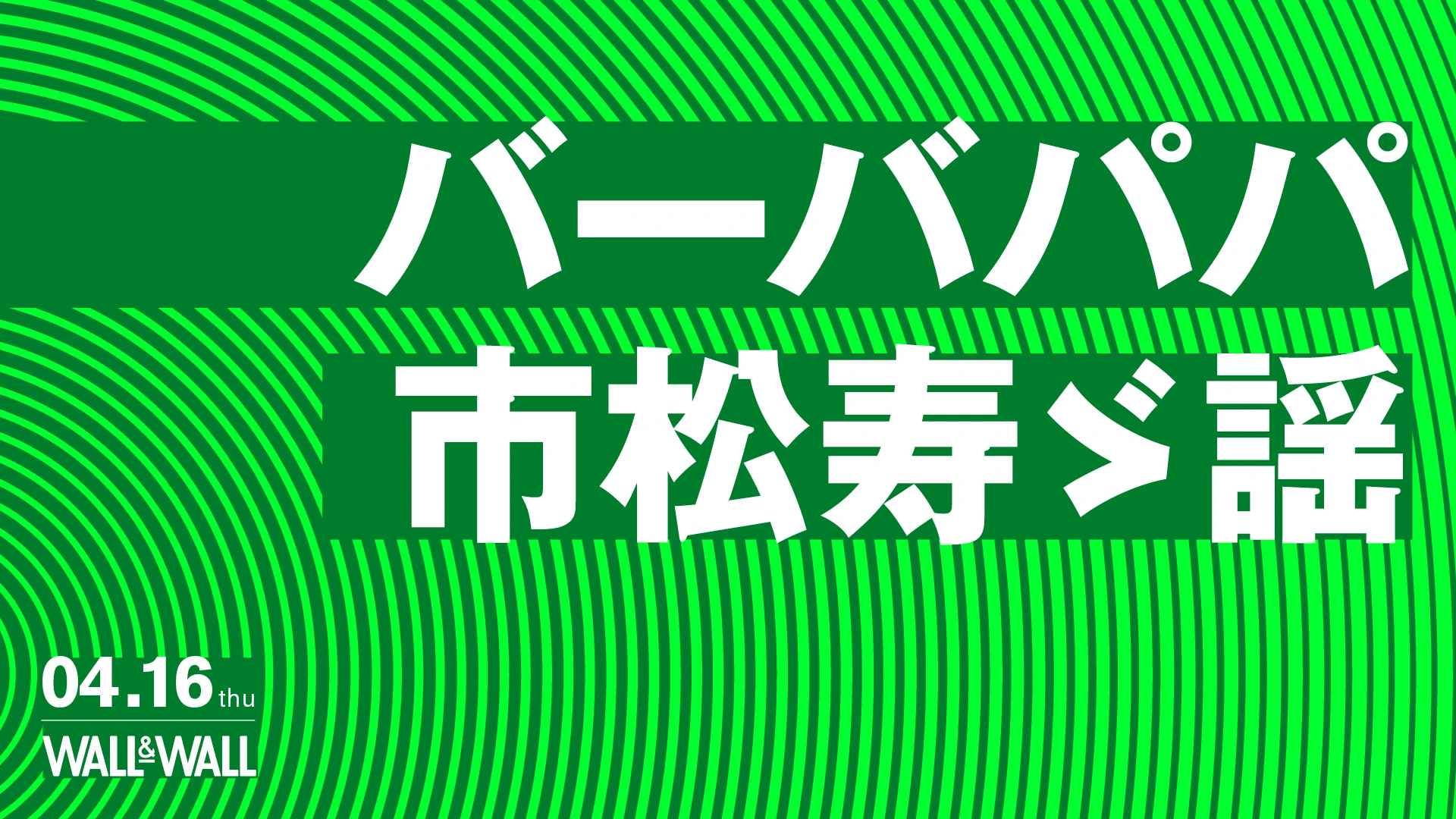 バーバパパ/市松寿ゞ謡