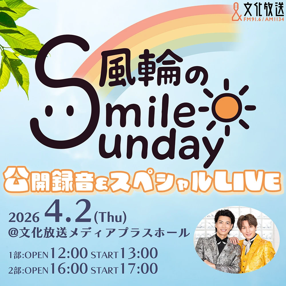 風輪のSmile Sunday公開録音＆スペシャルLIVE