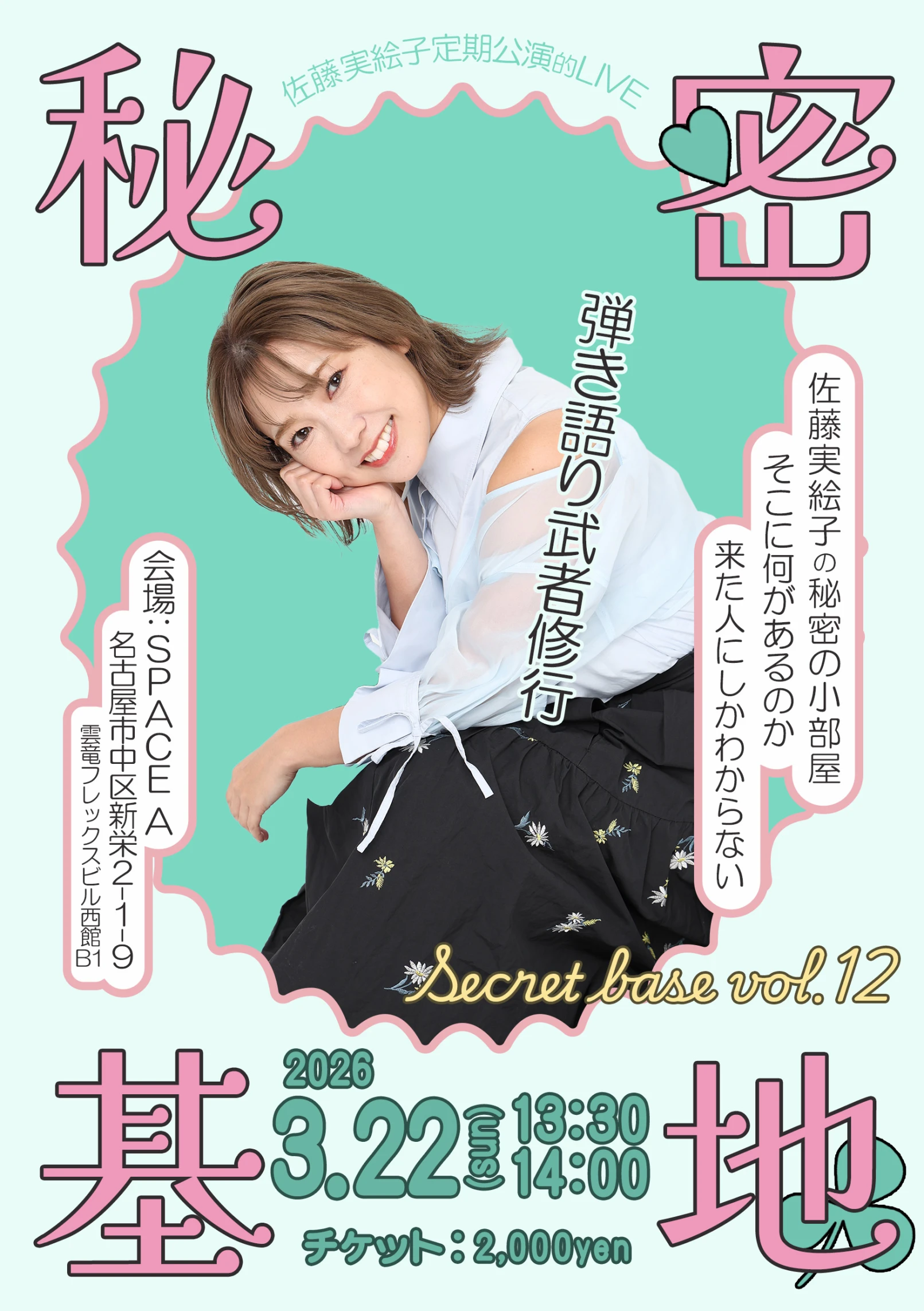 実絵子の秘密基地Vol.12