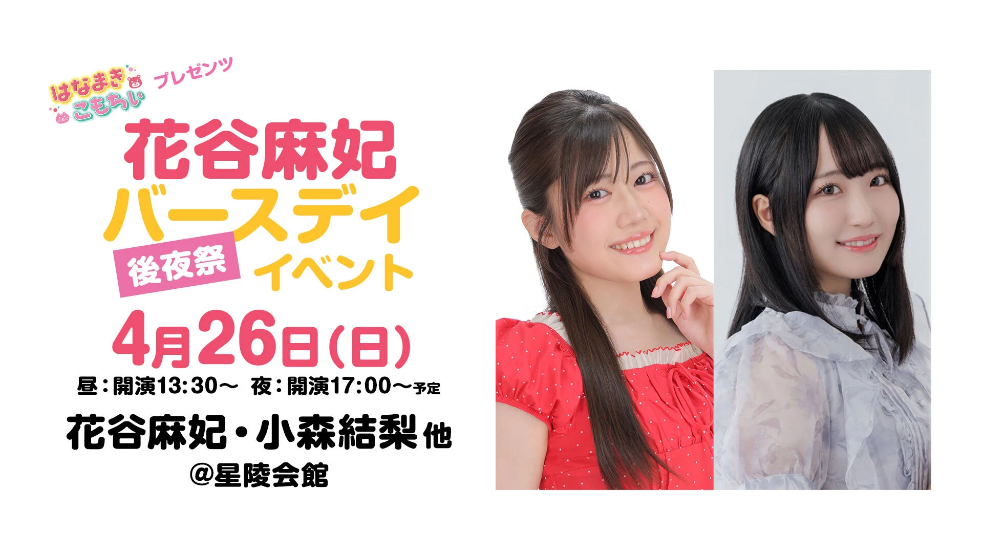 はなまきこもちぃプレゼンツ 花谷麻妃バースデイ後夜祭イベント【夜の部】