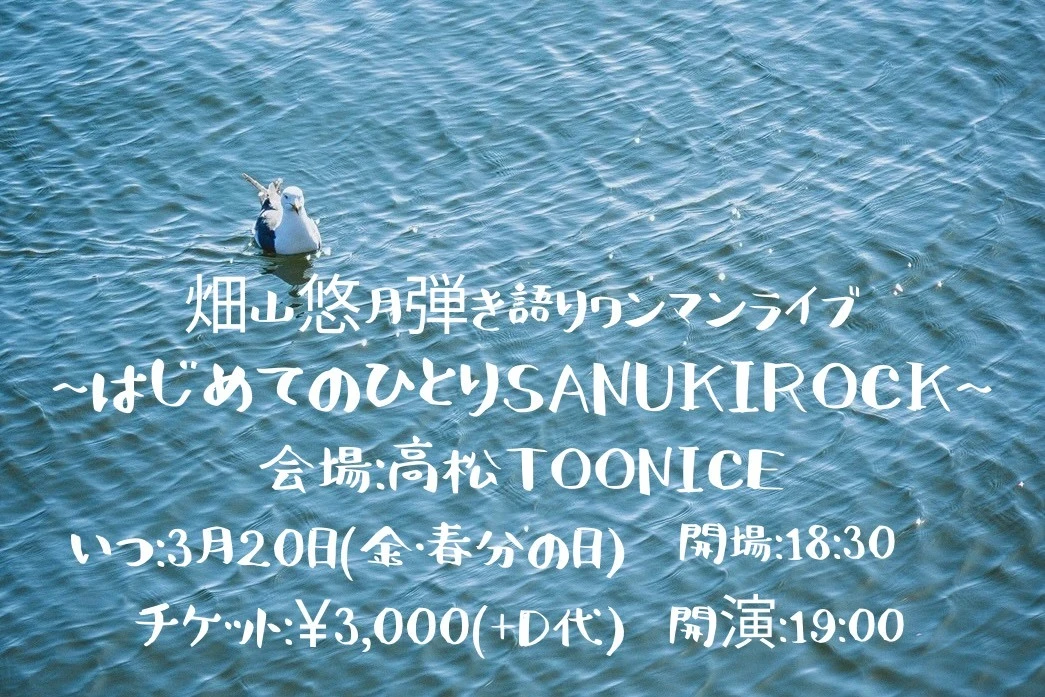 畑山悠月弾き語りワンマンライブ〜はじめてのひとりSANUKI ROCK〜