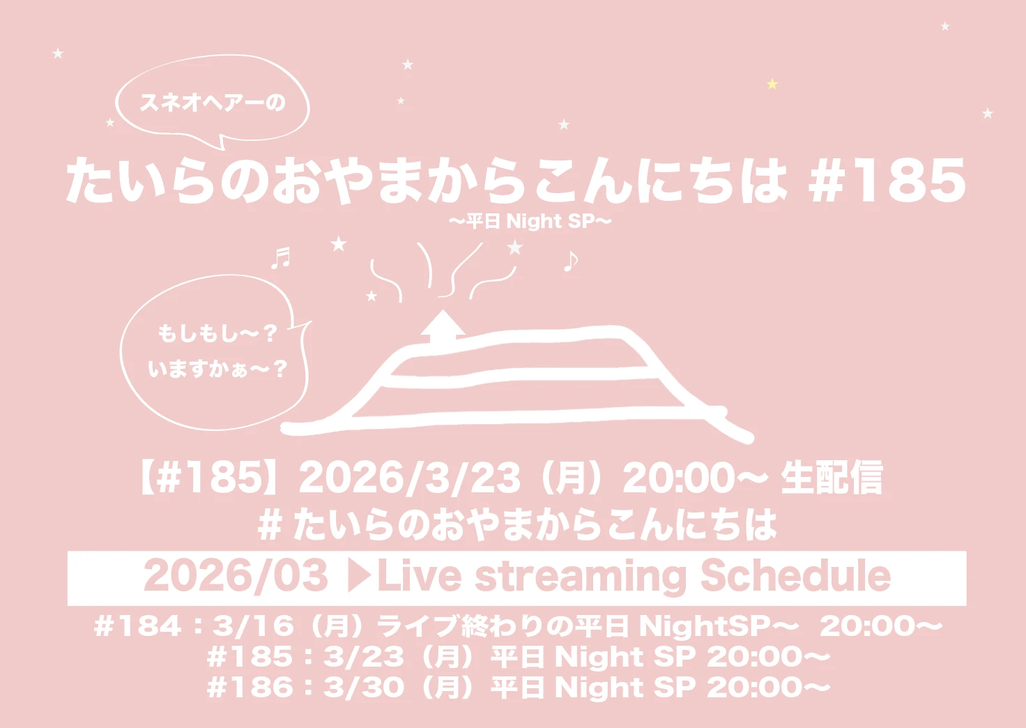 たいらのおやまからこんにちは#185〜平日NightSP〜